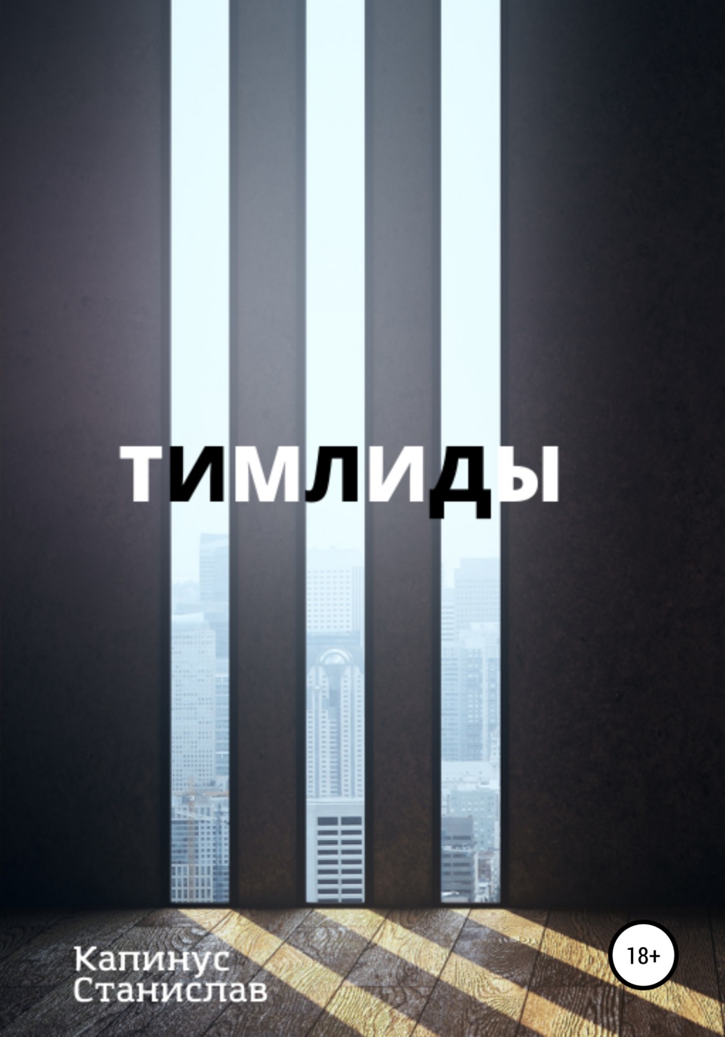 Обложка книги «Тимлиды»