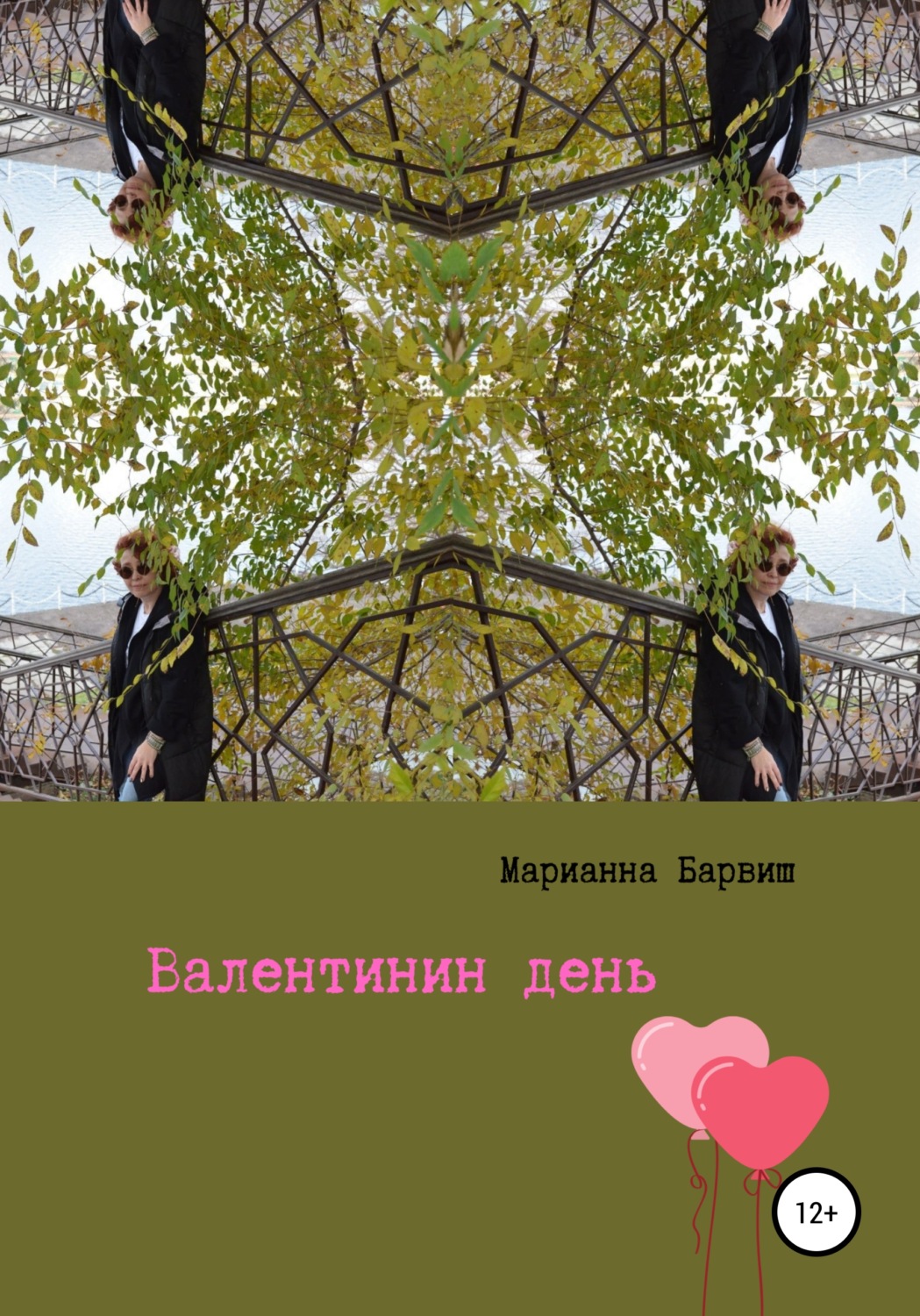 Обложка книги «Валентинин день»