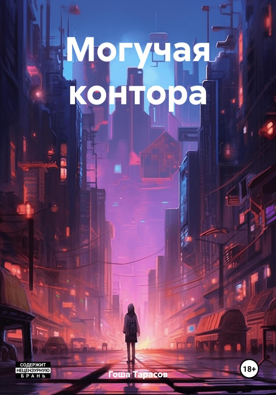Обложка книги «Могучая контора»
