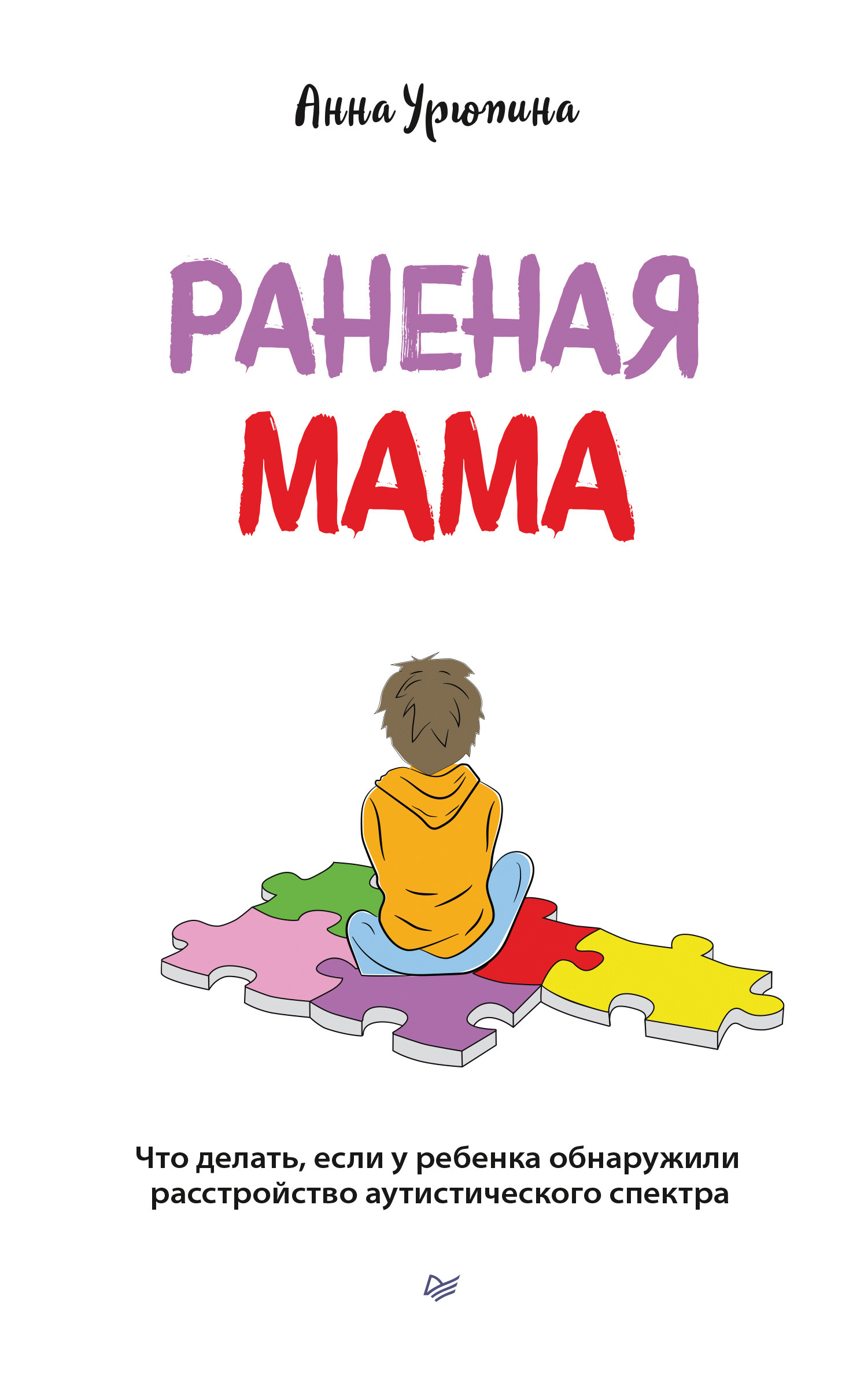 Обложка книги «Раненая мама. Что делать, если у ребенка обнаружили расстройство аутистического спектра»