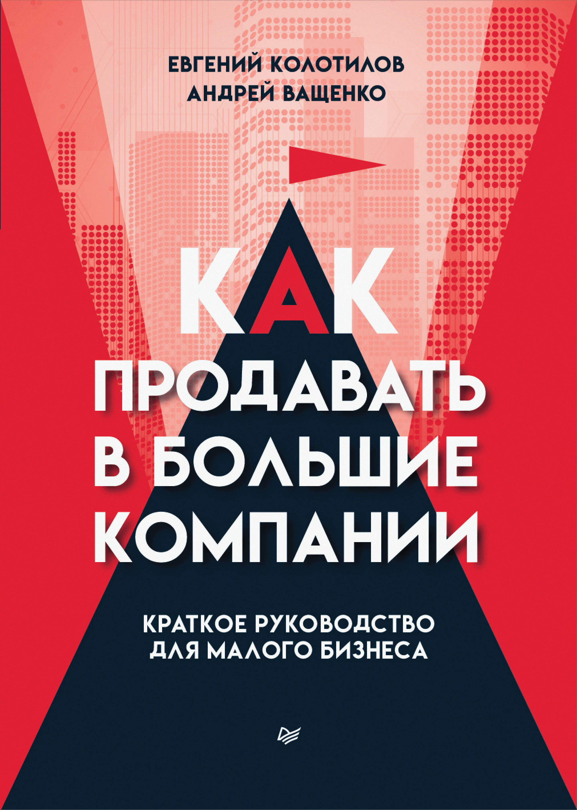 Обложка книги «Как продавать в большие компании. Краткое руководство для малого бизнеса»