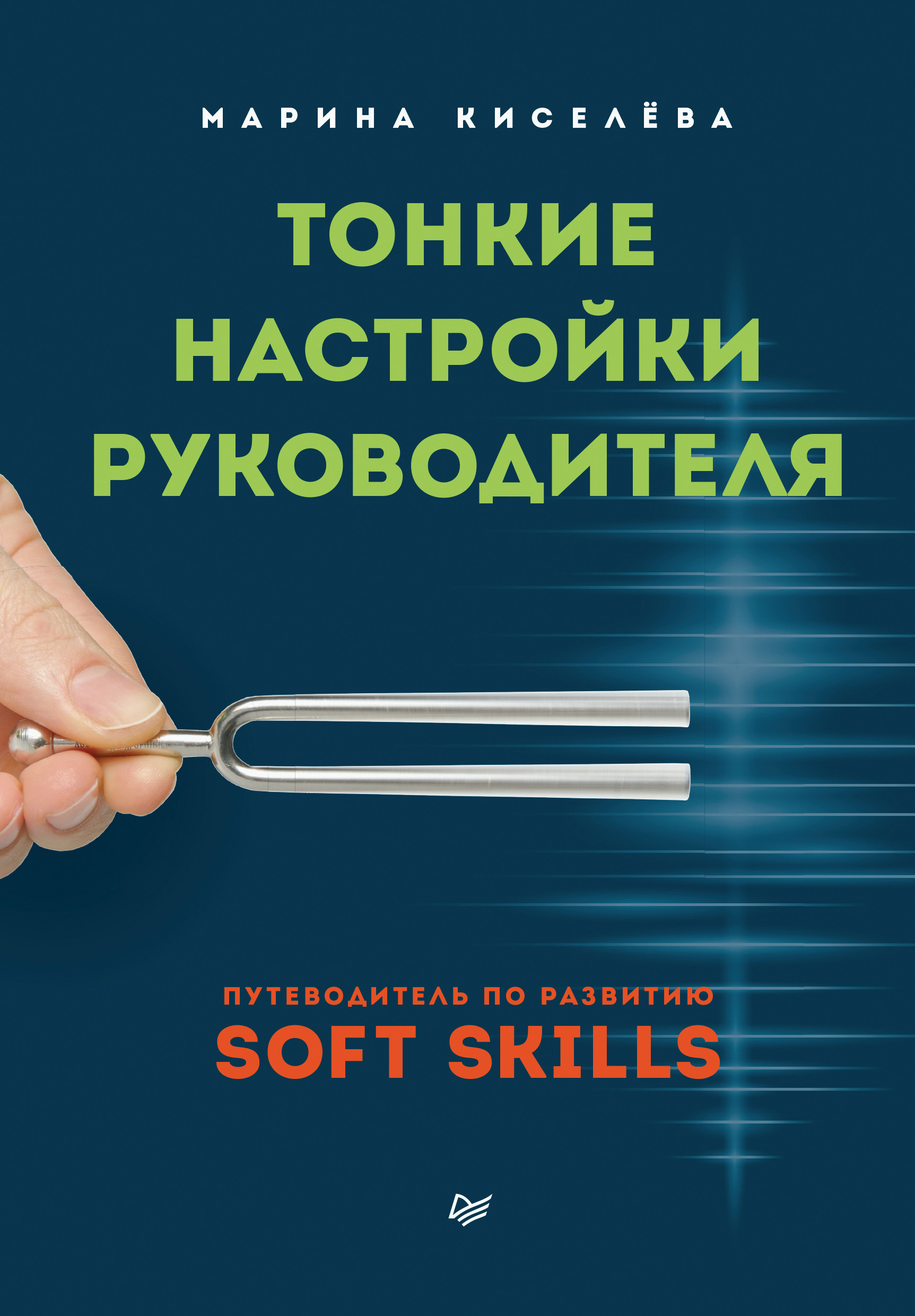 Обложка книги «Тонкие настройки руководителя. Путеводитель по развитию SOFT SKILLS»