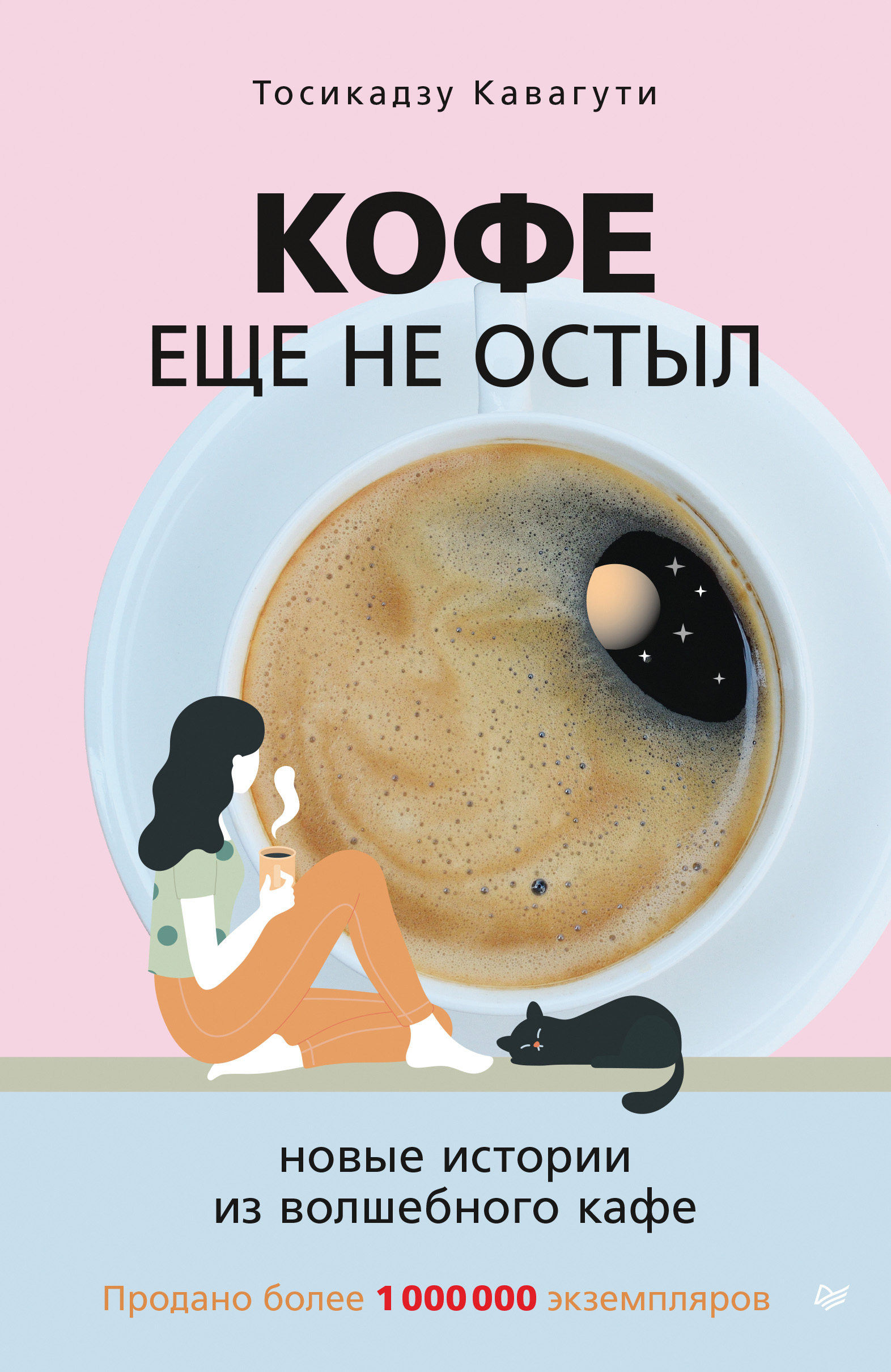 Обложка книги «Кофе еще не остыл. Новые истории из волшебного кафе»
