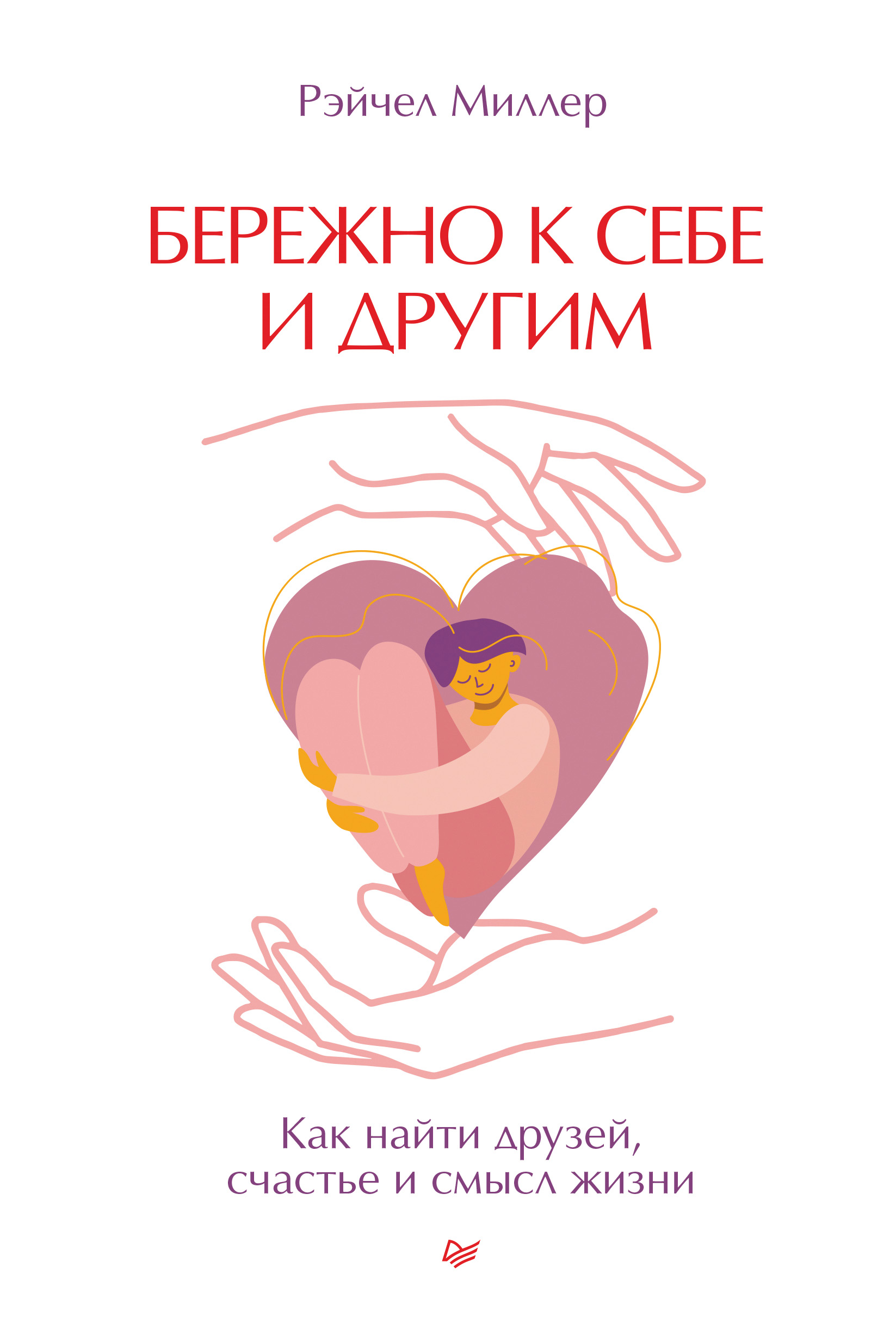 Обложка книги «Бережно к себе и другим. Как найти друзей, счастье и смысл жизни»