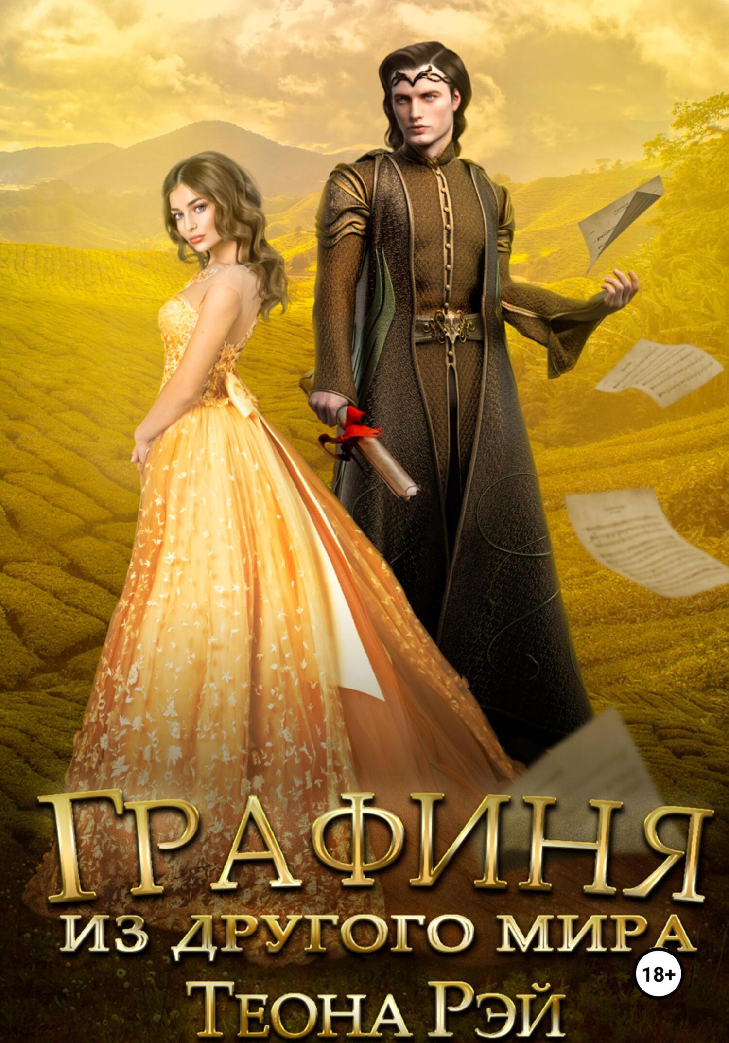 Обложка книги «Графиня из другого мира»