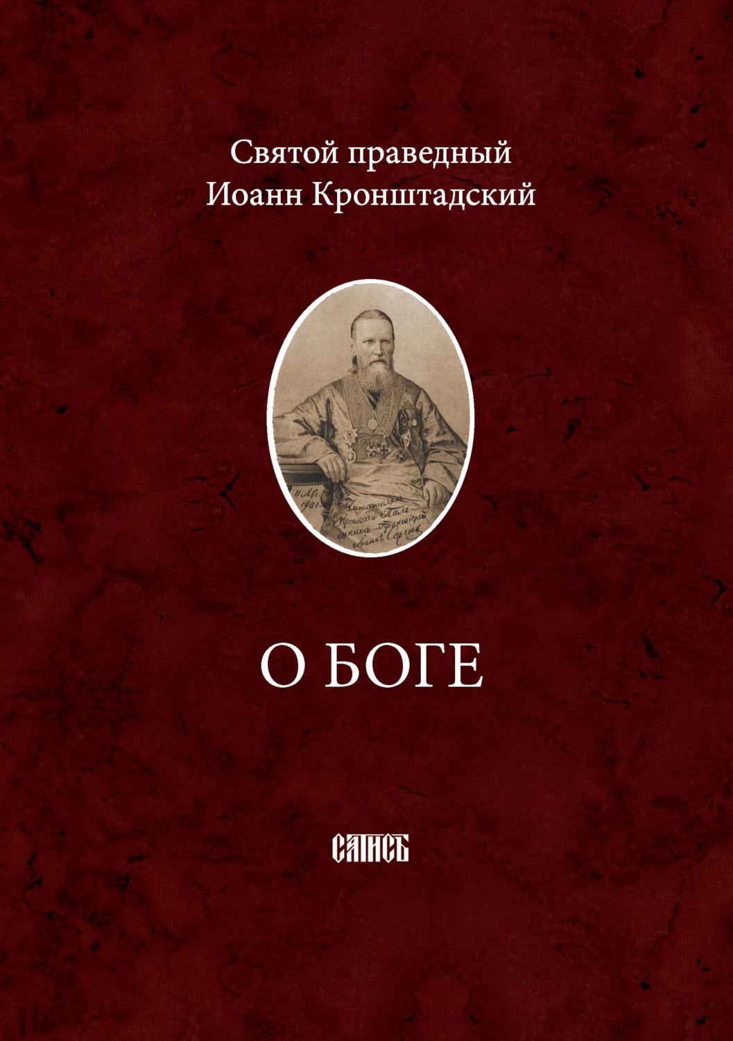 Обложка книги «О Боге»