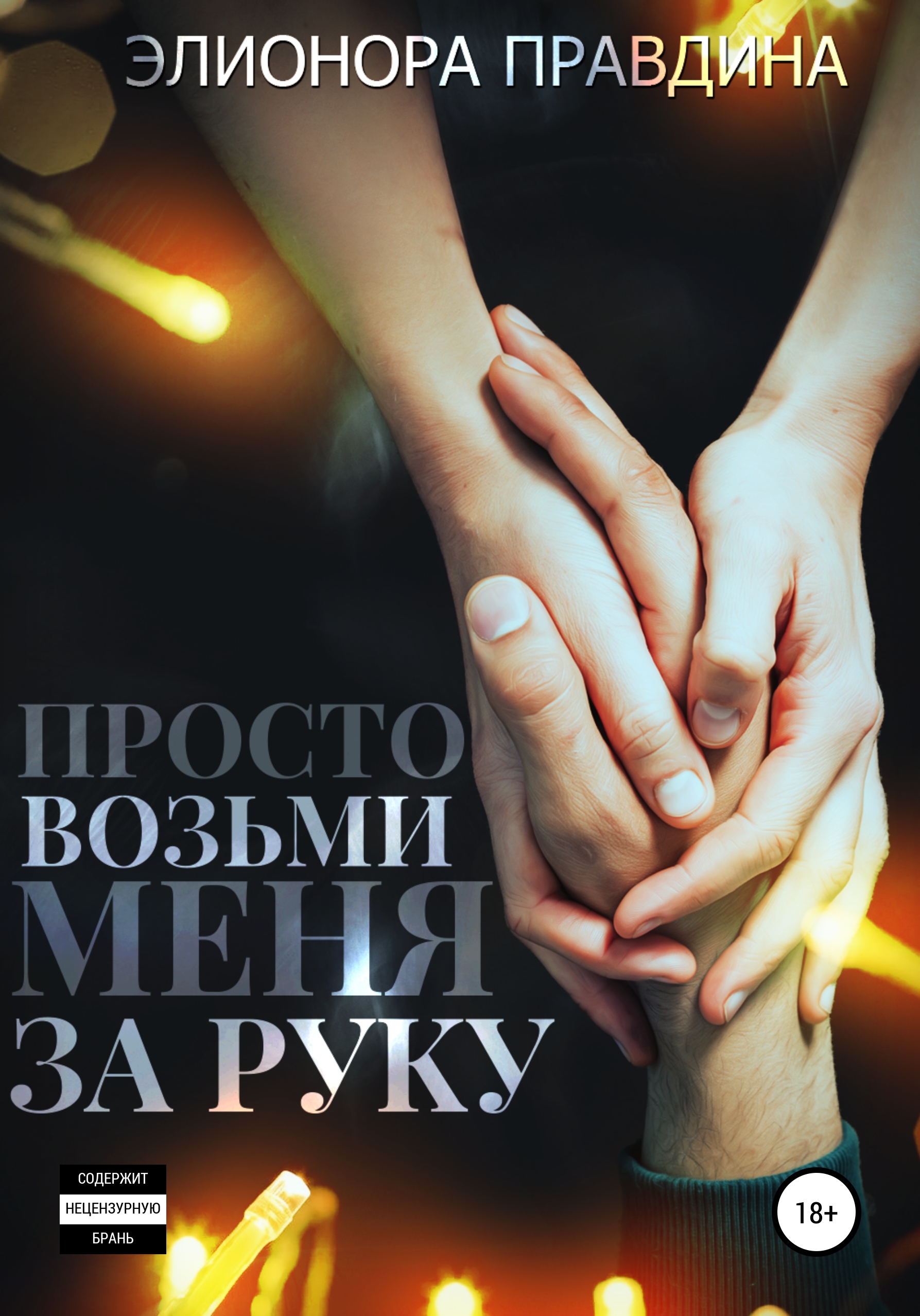 Обложка книги «Просто возьми меня за руку»