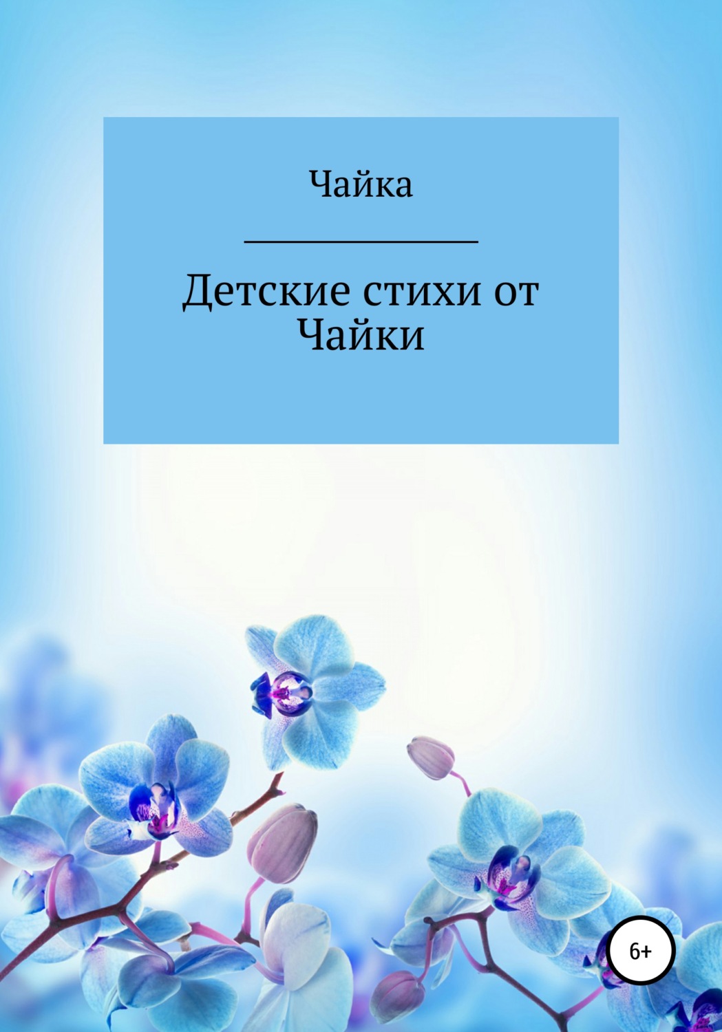 Обложка книги «Детские стихи от Чайки»