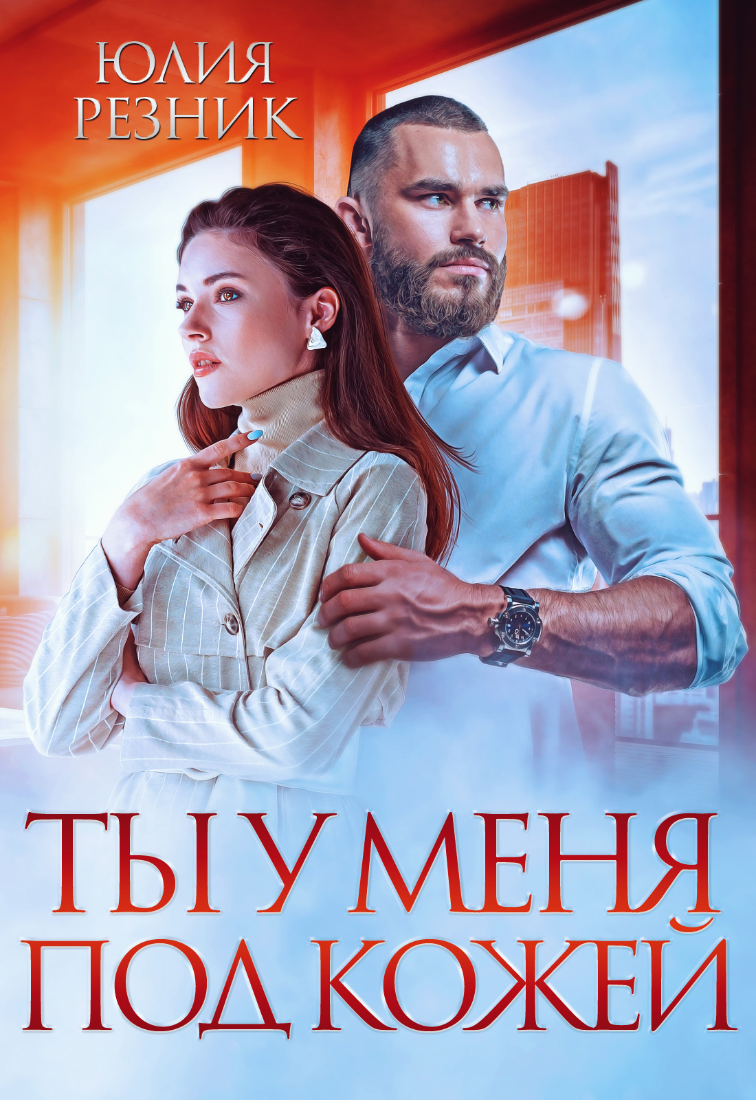 Обложка книги «Ты у меня под кожей»
