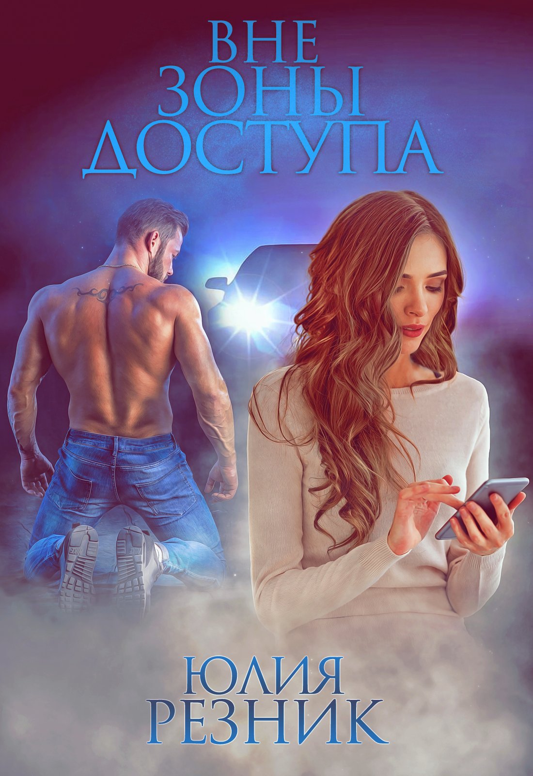 Обложка книги «Вне зоны доступа»