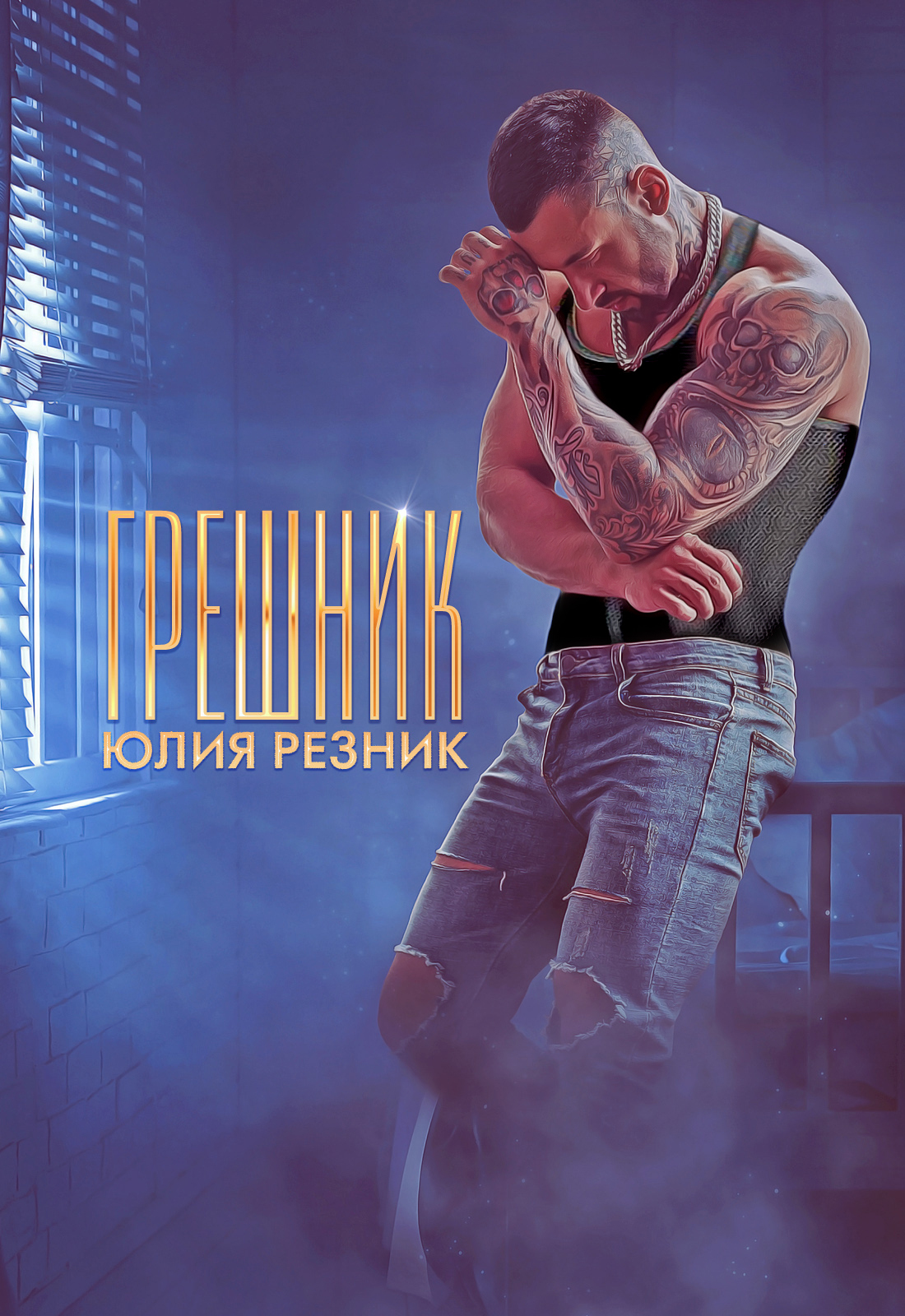 Обложка книги «Грешник»