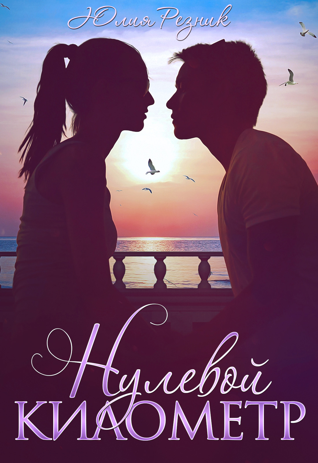 Обложка книги «Нулевой километр»