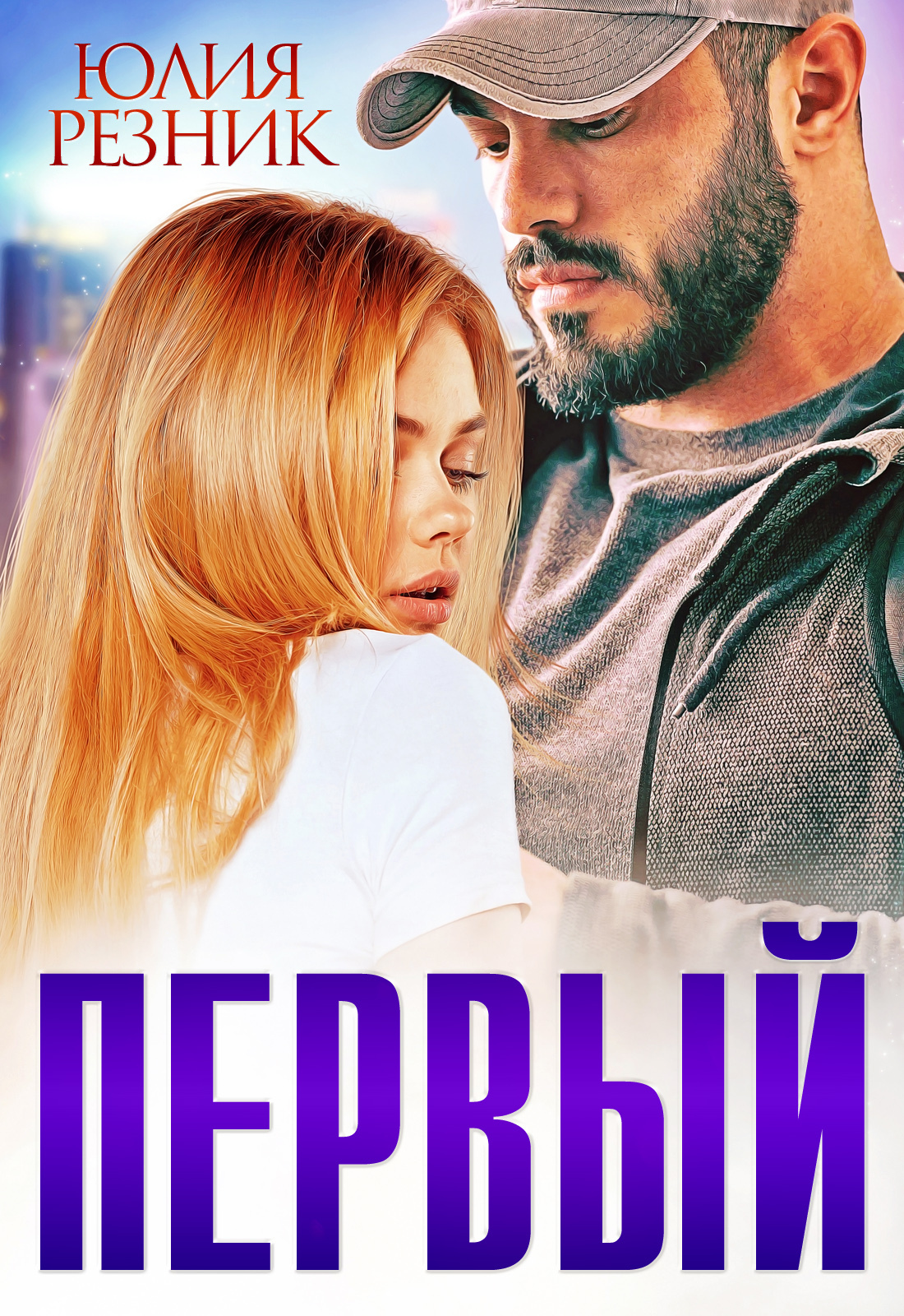 Обложка книги «Первый»
