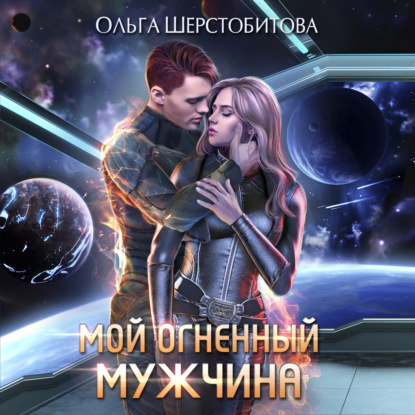 Обложка книги «Мой огненный мужчина»