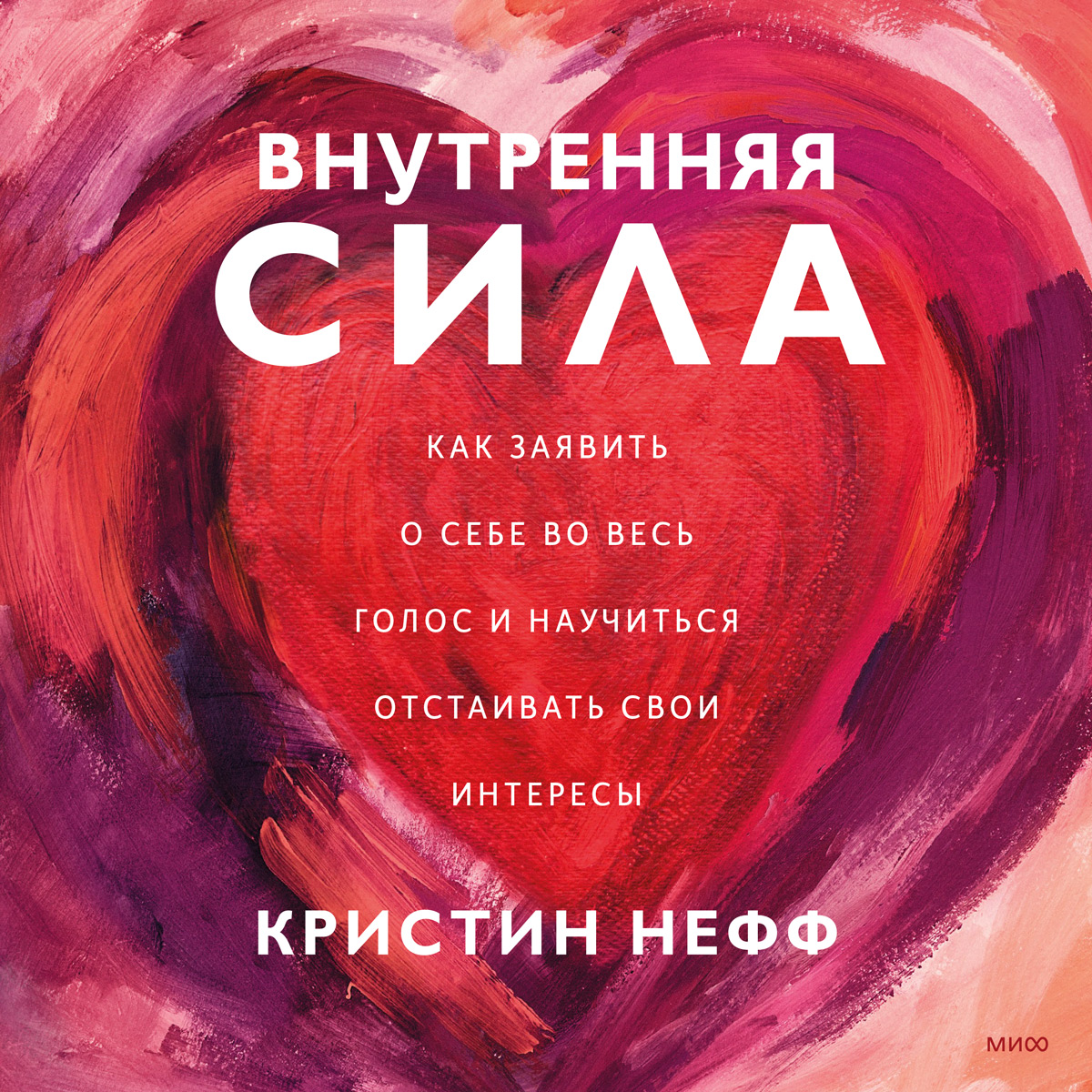 Обложка книги «Внутренняя сила. Как заявить о себе во весь голос и научиться отстаивать свои интересы»