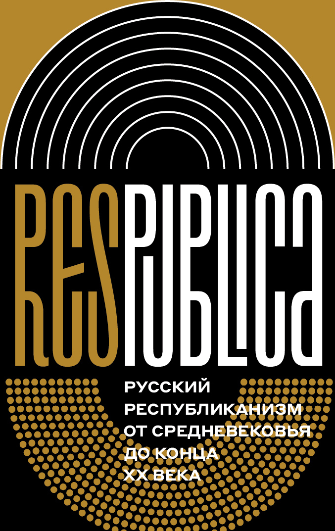 Обложка книги «Res Publica: Русский республиканизм от Средневековья до конца XX века»