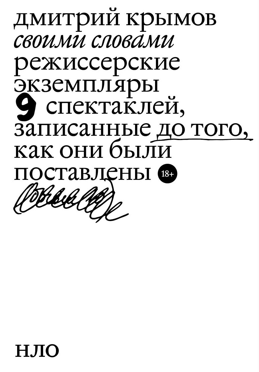 Обложка книги «Своими словами. Режиссерские экземпляры девяти спектаклей, записанные до того, как они были поставлены»