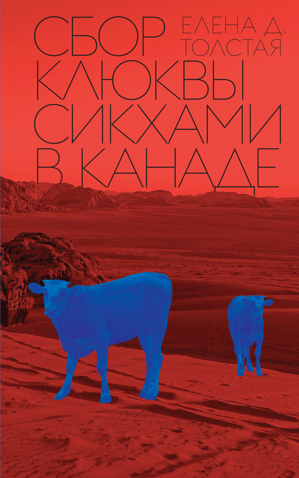 Обложка книги «Сбор клюквы сикхами в Канаде»