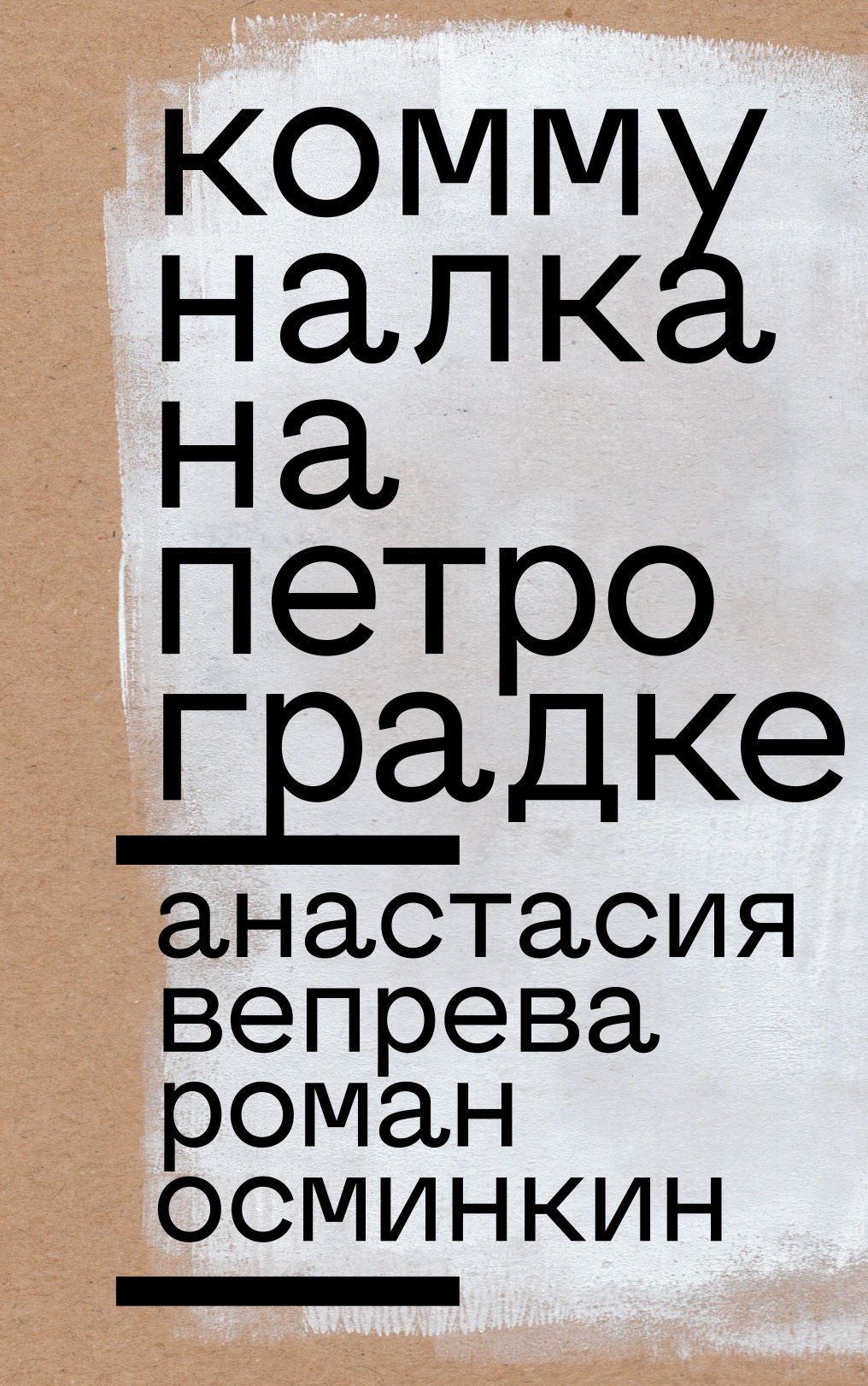 Обложка книги «Коммуналка на Петроградке»