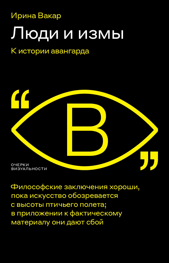 Обложка книги «Люди и измы. К истории авангарда»