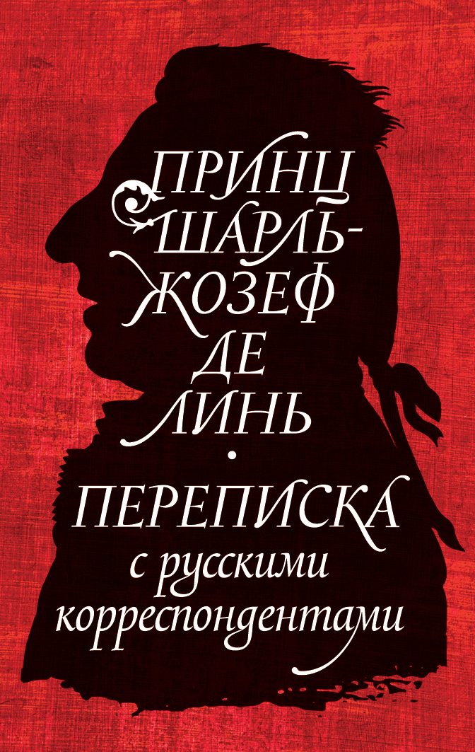Обложка книги «Принц Шарль-Жозеф де Линь. Переписка с русскими корреспондентами»