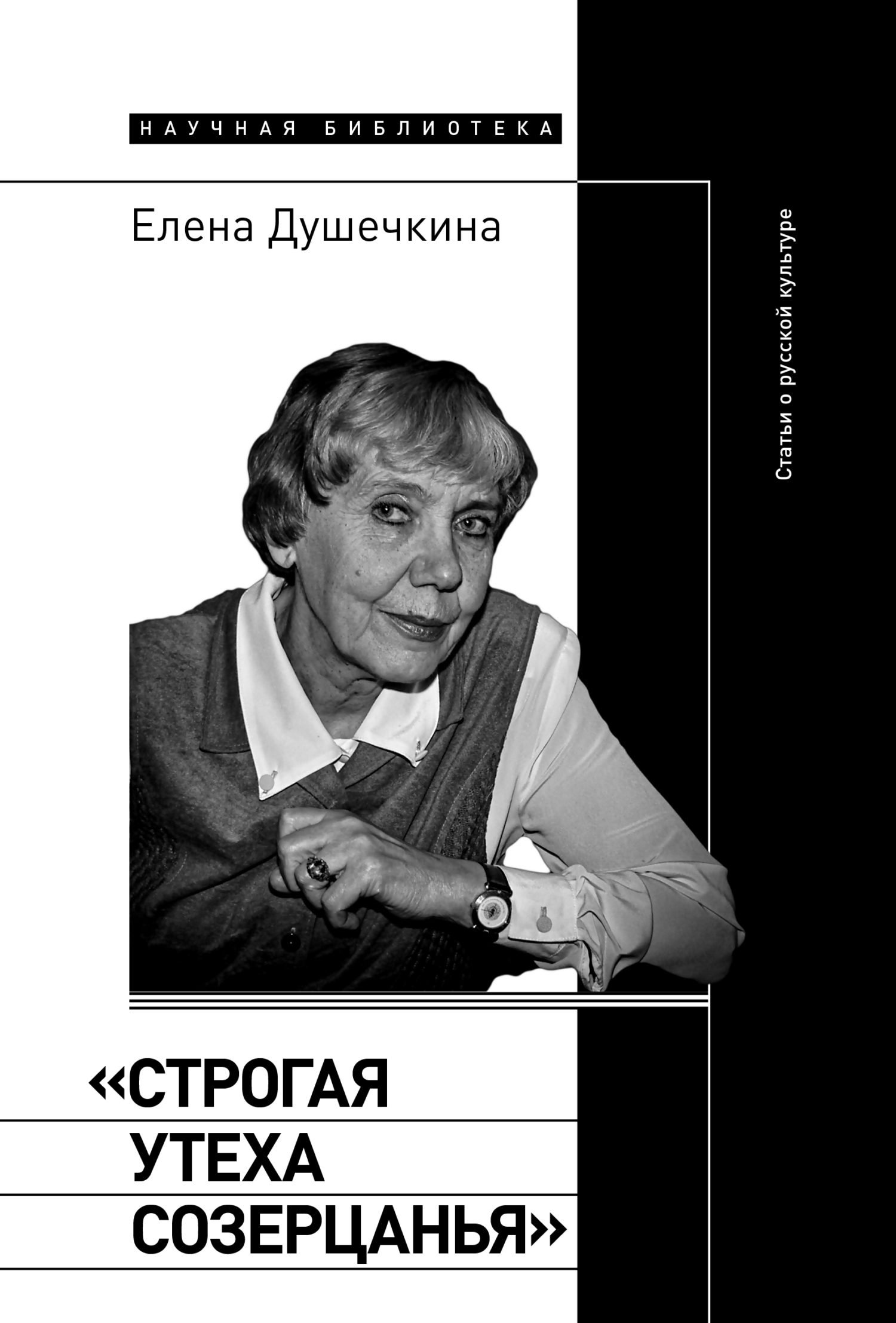 Обложка книги ««Строгая утеха созерцанья». Статьи о русской культуре»