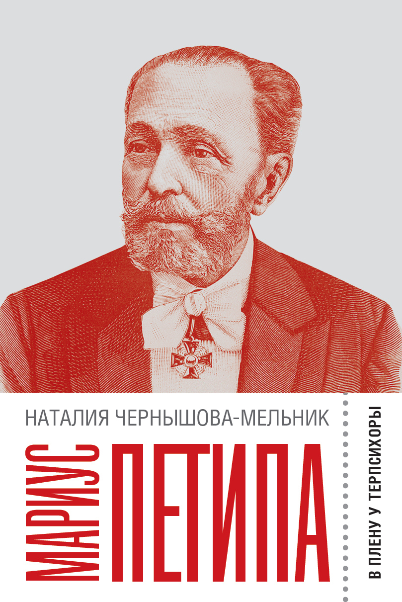 Обложка книги «Мариус Петипа: В плену у Терпсихоры»