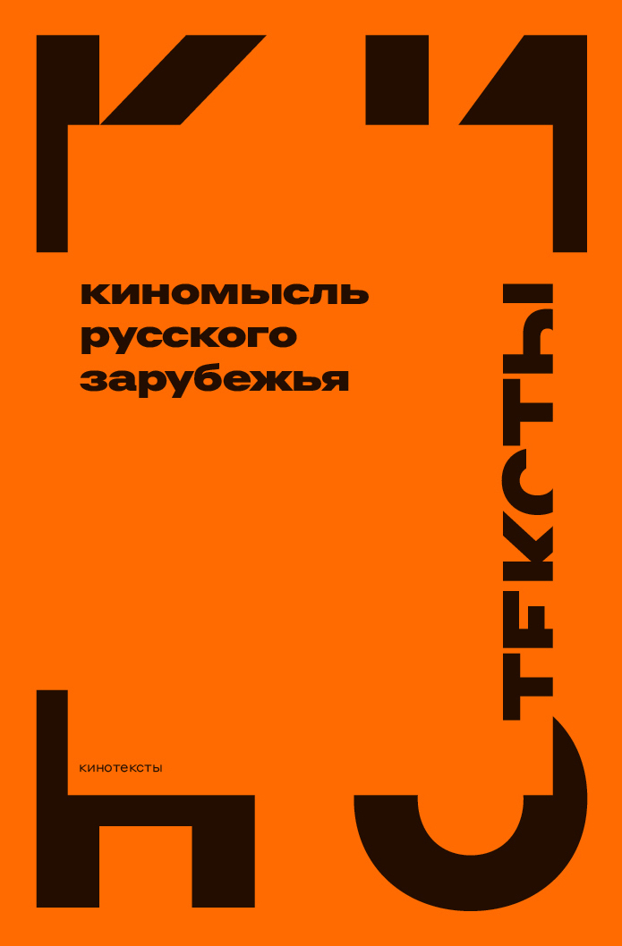 Обложка книги «Киномысль русского зарубежья (1918–1931)»