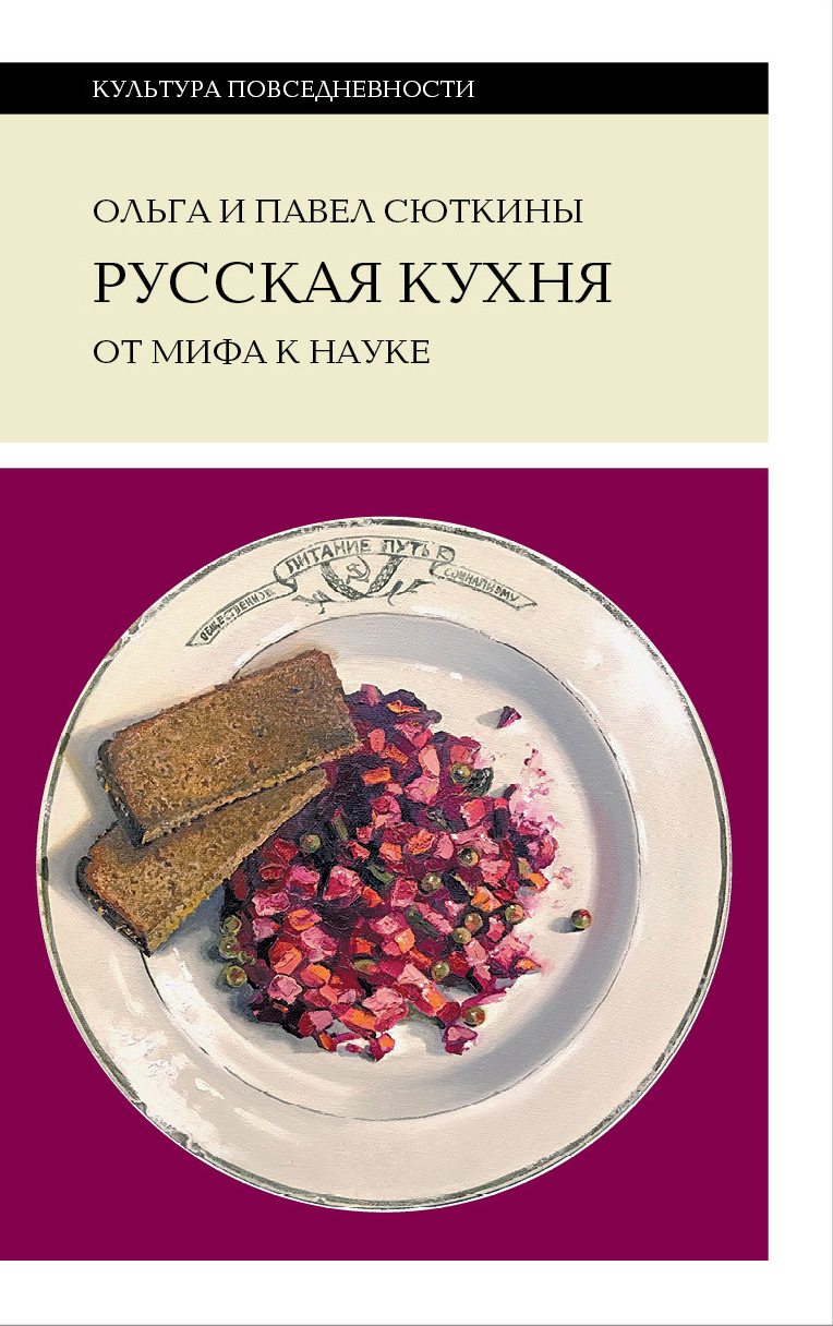 Обложка книги «Русская кухня: от мифа к науке»