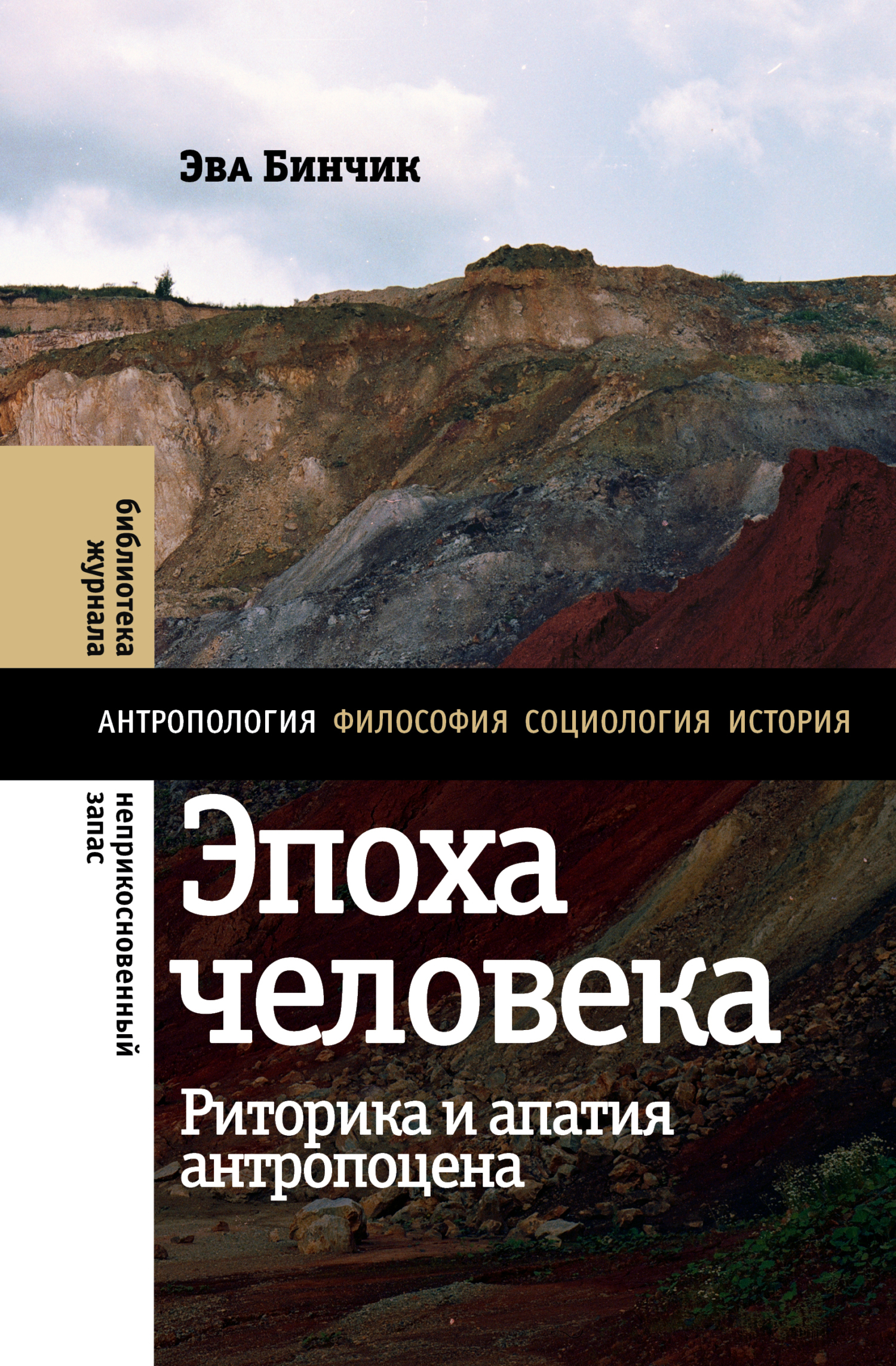 Обложка книги «Эпоха человека: риторика и апатия антропоцена»