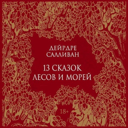 Обложка книги «13 сказок лесов и морей»