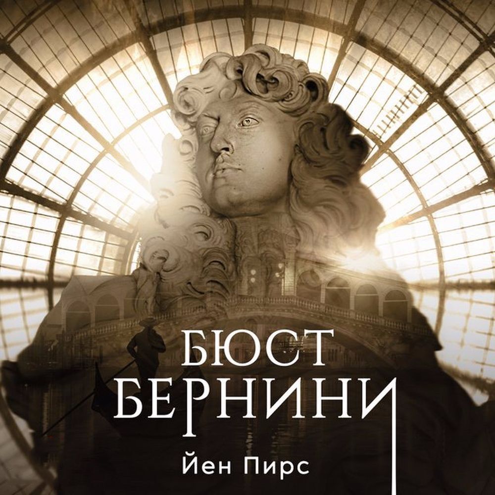 Обложка книги «Бюст Бернини»