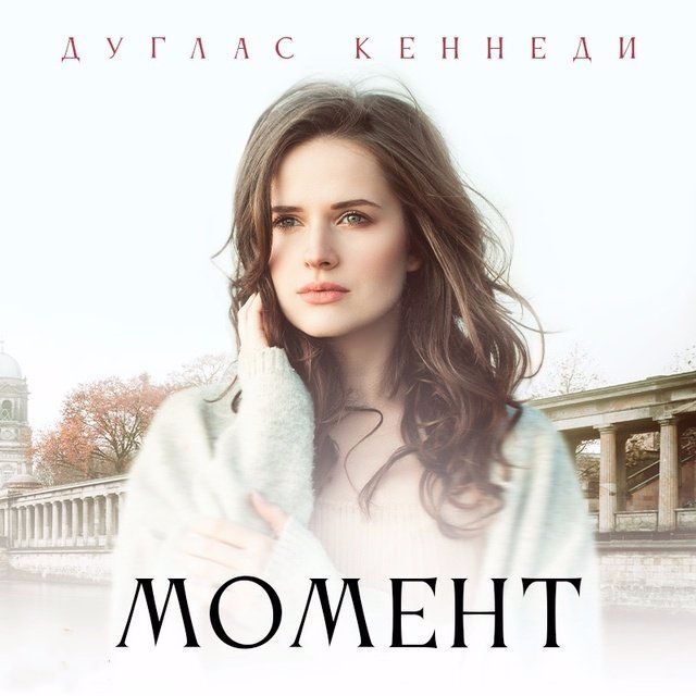 Обложка книги «Момент»