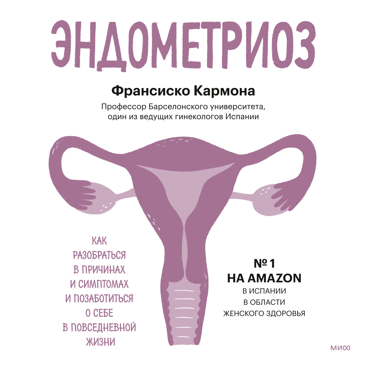 Обложка книги «Эндометриоз. Как разобраться в причинах и симптомах и позаботиться о себе в повседневной жизни»