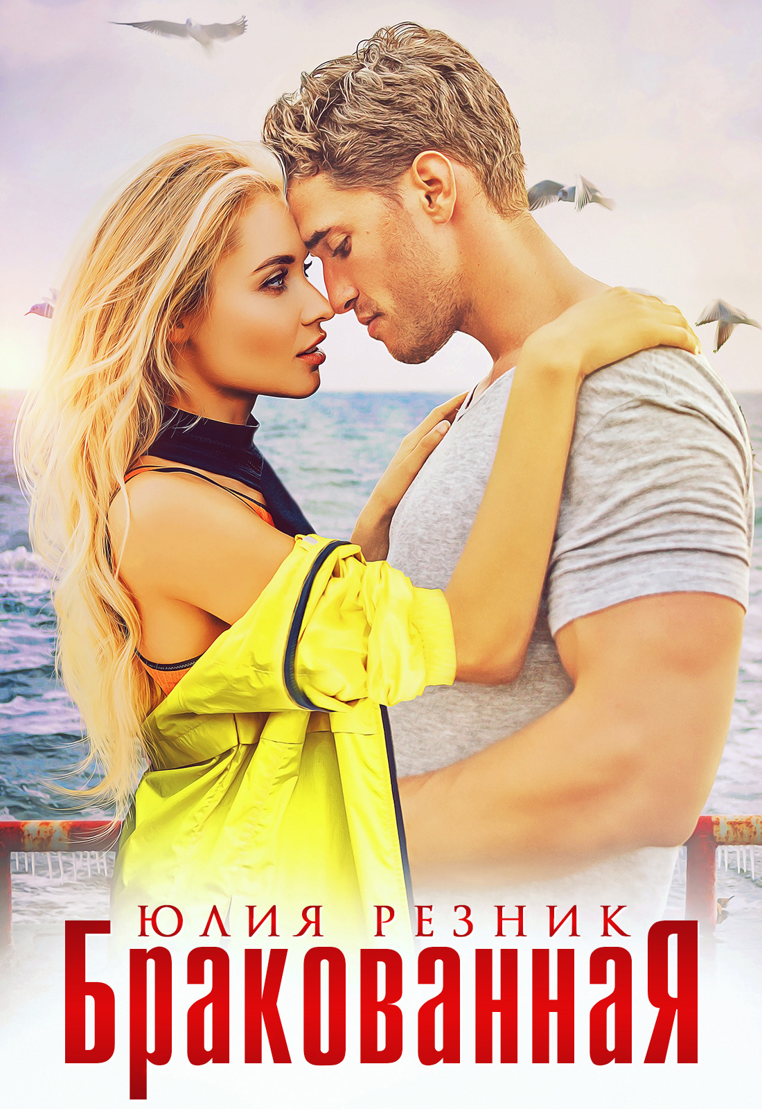 Обложка книги «Бракованная»