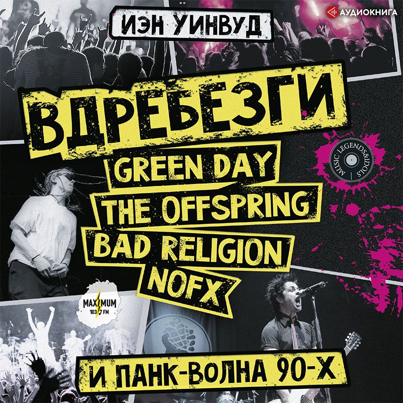 Обложка книги «Вдребезги: GREEN DAY, THE OFFSPRING, BAD RELIGION, NOFX и панк-волна 90-х»
