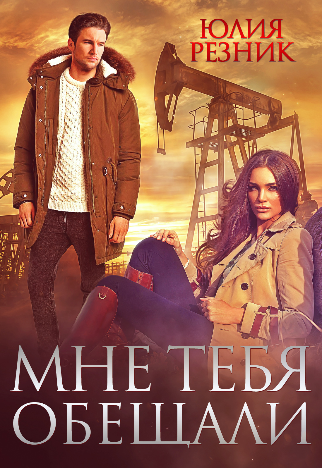 Обложка книги «Мне тебя обещали»