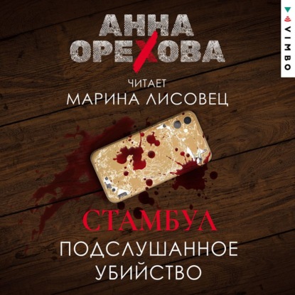 Обложка книги «Стамбул. Подслушанное убийство»