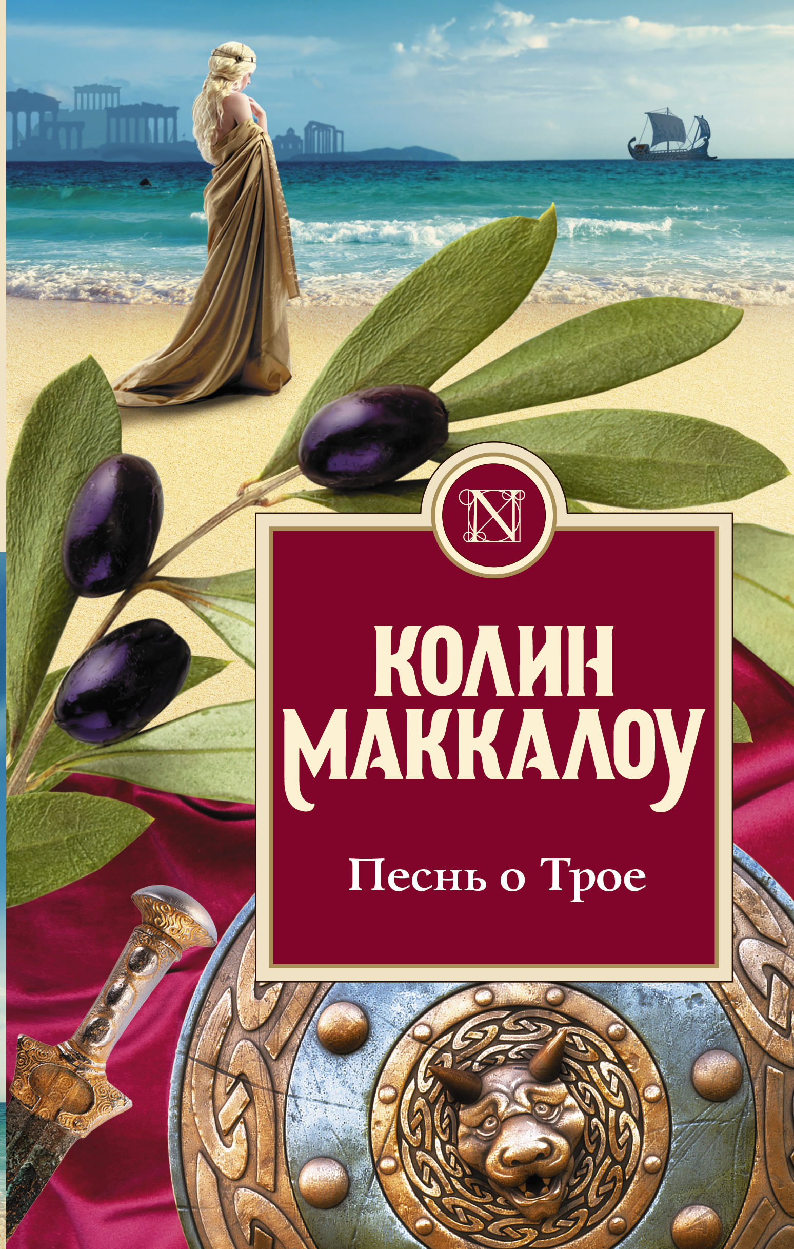 Обложка книги «Песнь о Трое»