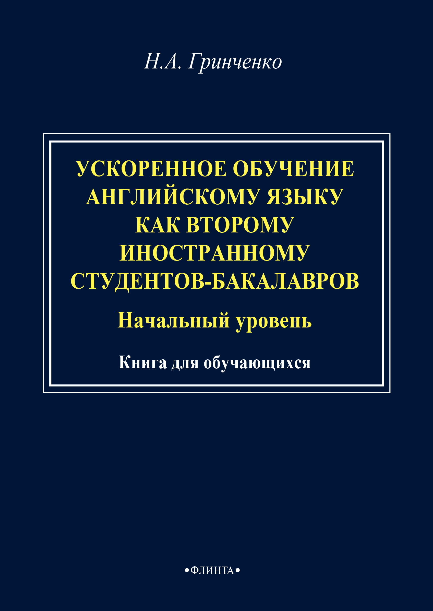 Обложка книги «Ускоренное обучение английскому языку как второму иностранному студентов-бакалавров (начальный уровень). Книга для обучающихся»