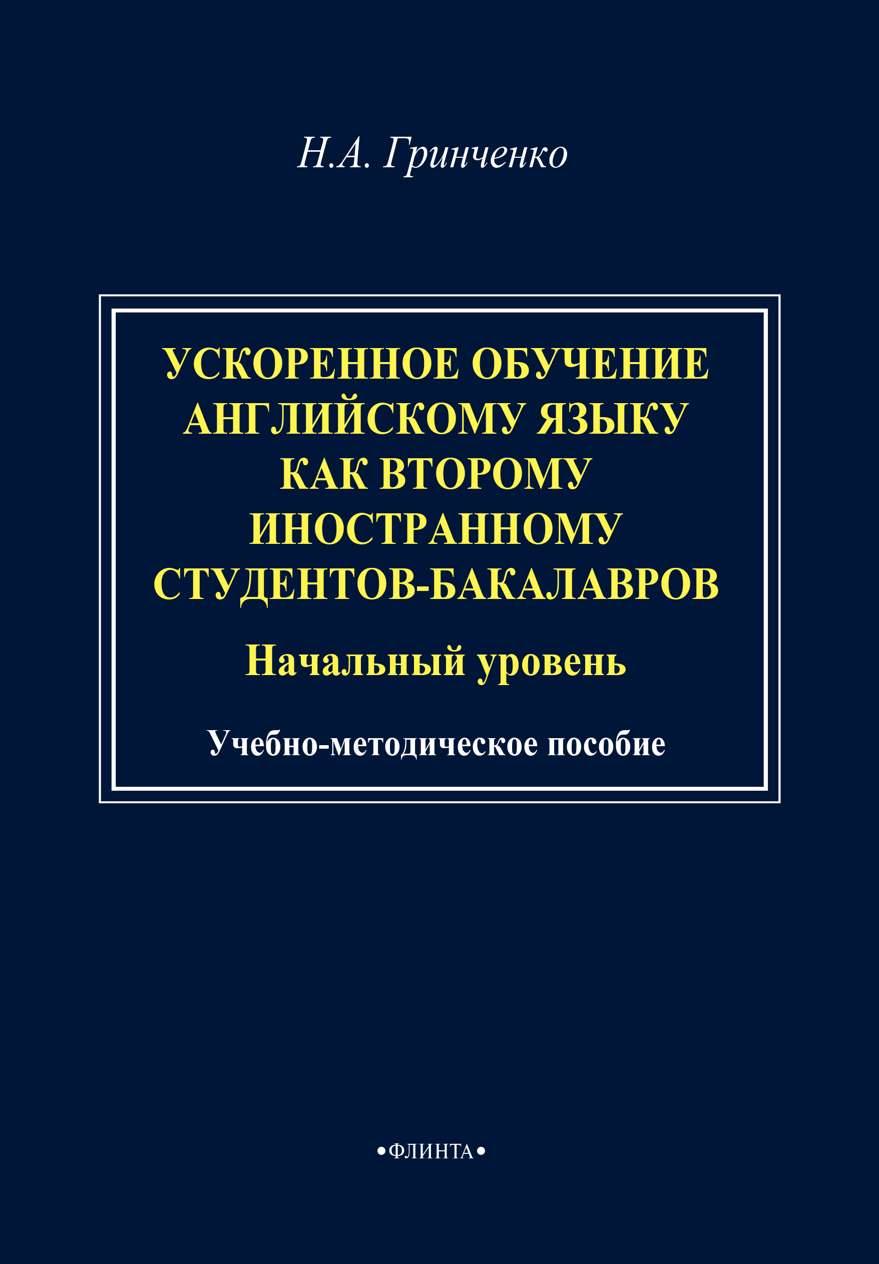 Обложка книги «Ускоренное обучение английскому языку как второму иностранному студентов-бакалавров (начальный уровень). Учебно-методическое пособие»