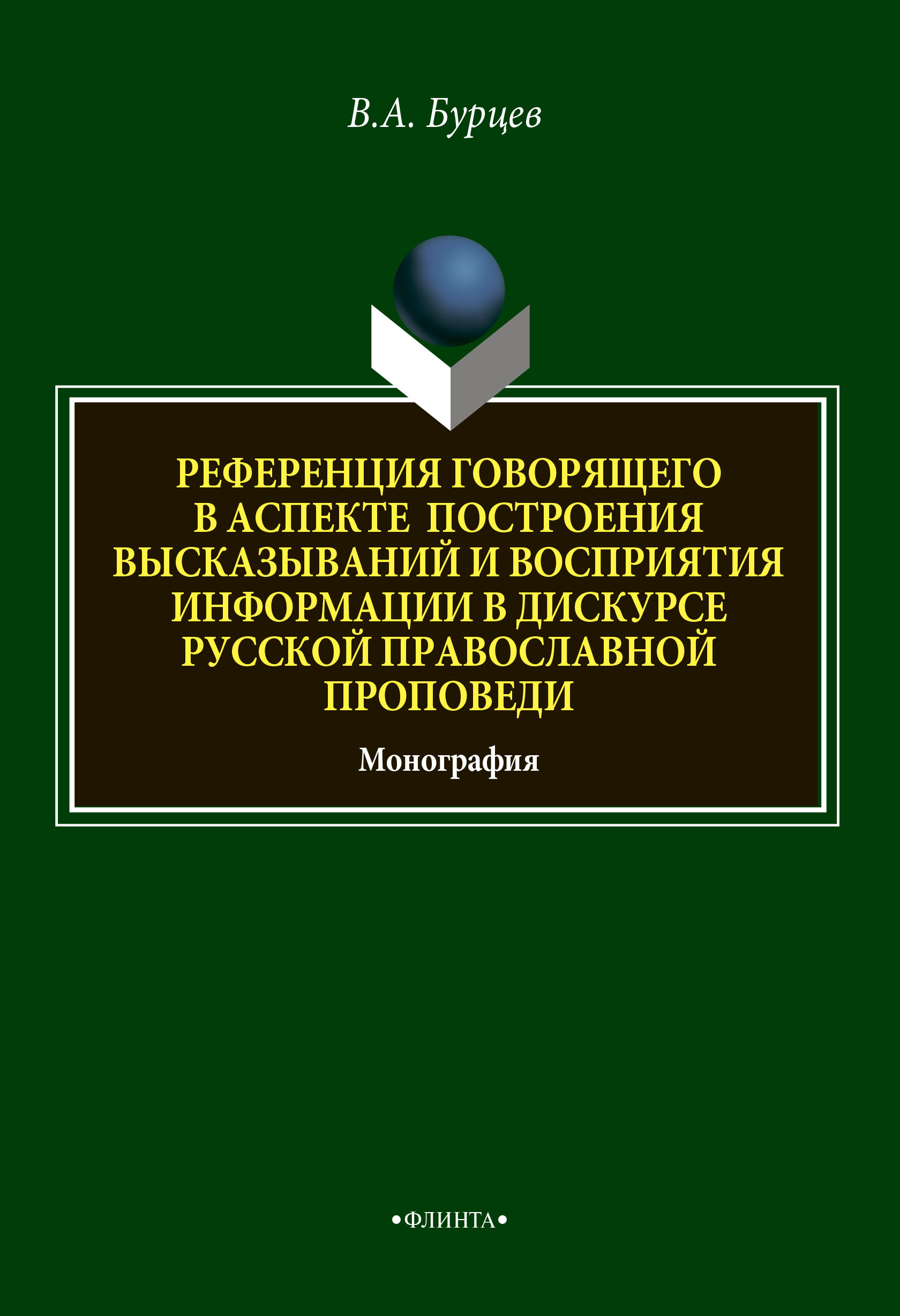 Обложка книги «Референция говорящего в аспекте построения высказываний и восприятия информации в дискурсе русской православной проповеди»