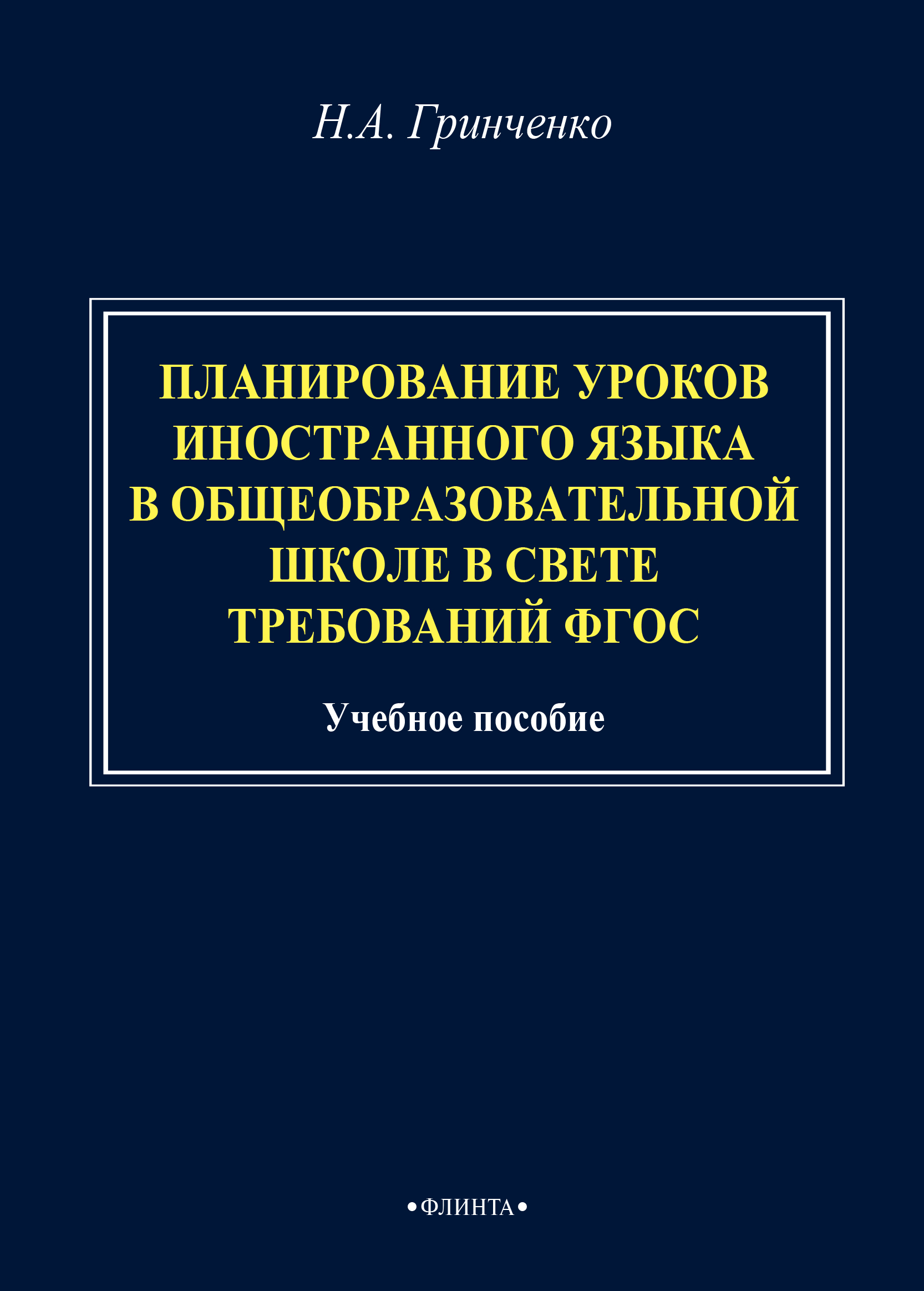 Обложка книги «Планирование уроков иностранного языка в общеобразовательной школе в свете требований ФГОС»