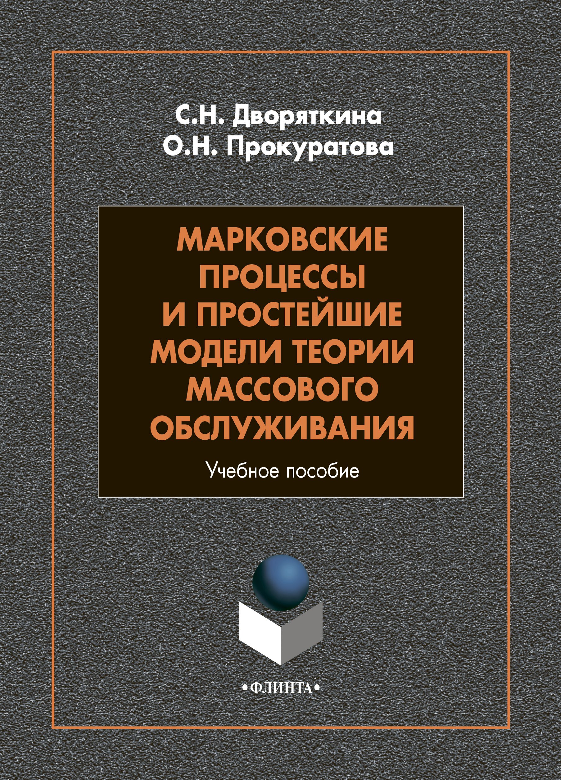 Обложка книги «Марковские процессы и простейшие модели теории массового обслуживания»