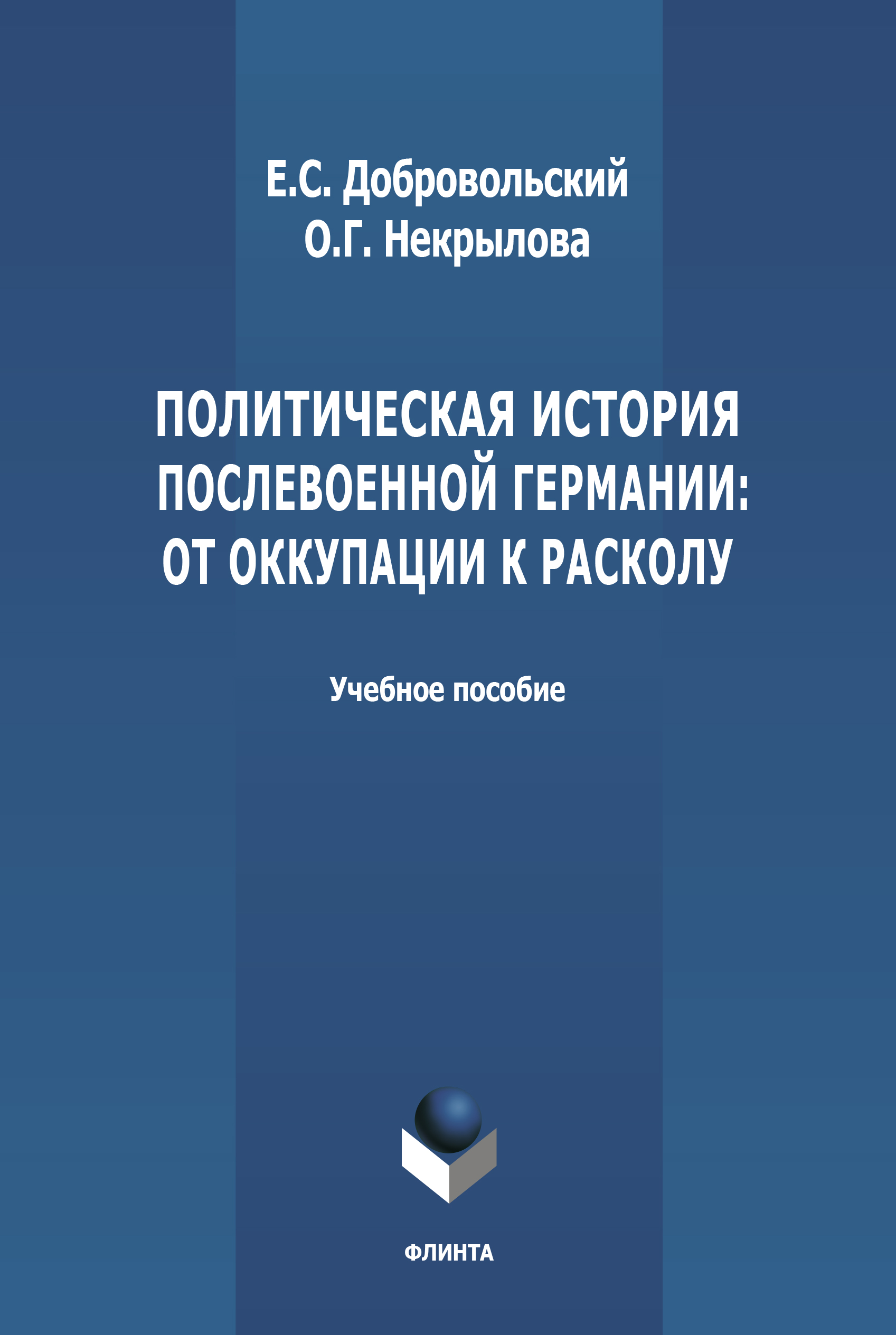 Обложка книги «Политическая история послевоенной Германии: от оккупации к расколу (1945-1952 гг.)»
