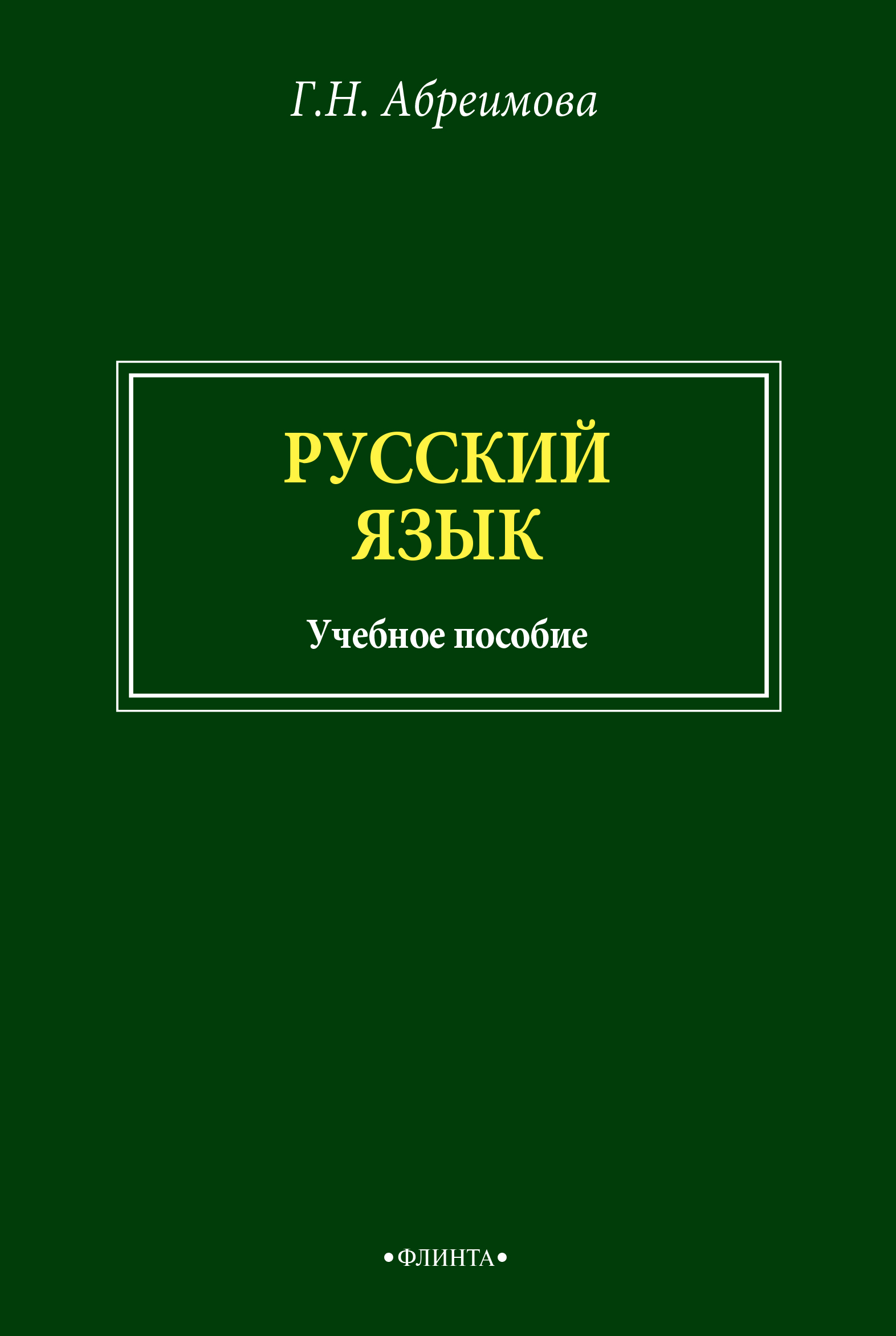 Обложка книги «Русский язык»