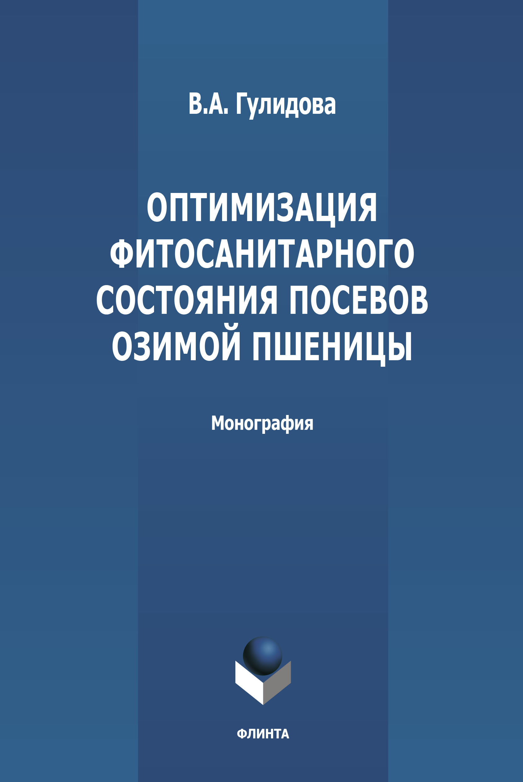 Обложка книги «Оптимизация фитосанитарного состояния посевов озимой пшеницы»