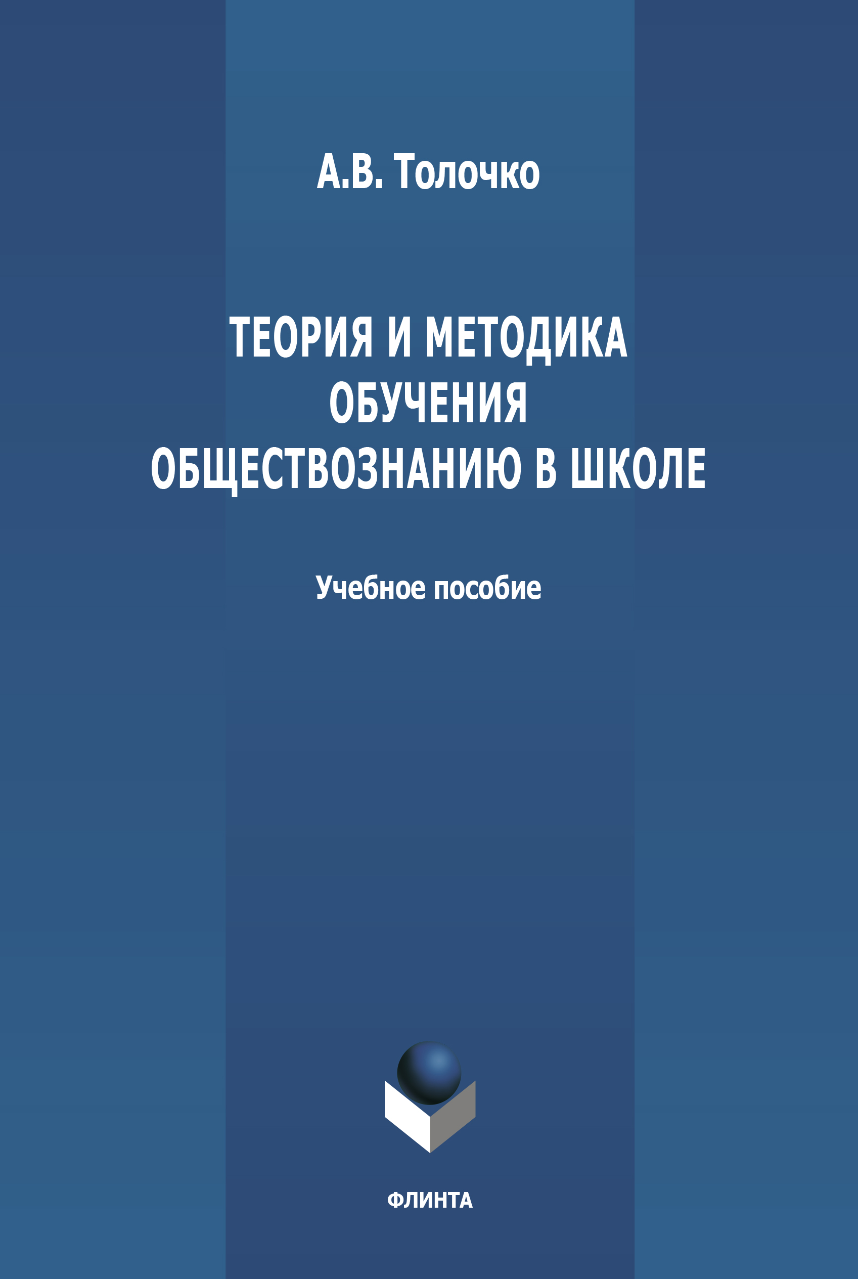 Обложка книги «Теория и методика обучения обществознанию в школе»