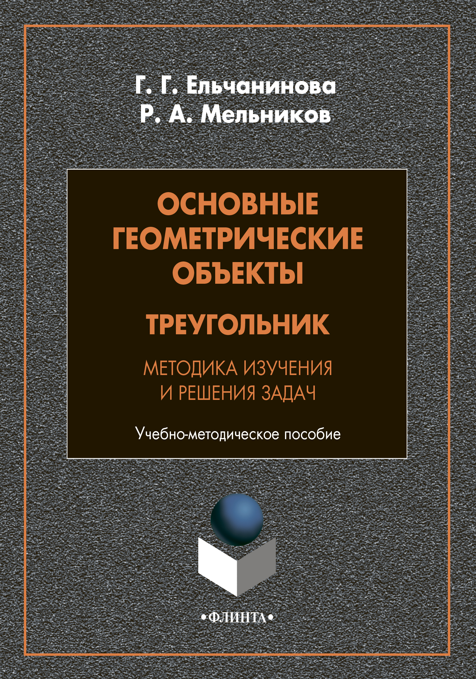Обложка книги «Основные геометрические объекты. Треугольник. Методика изучения и решения задач»