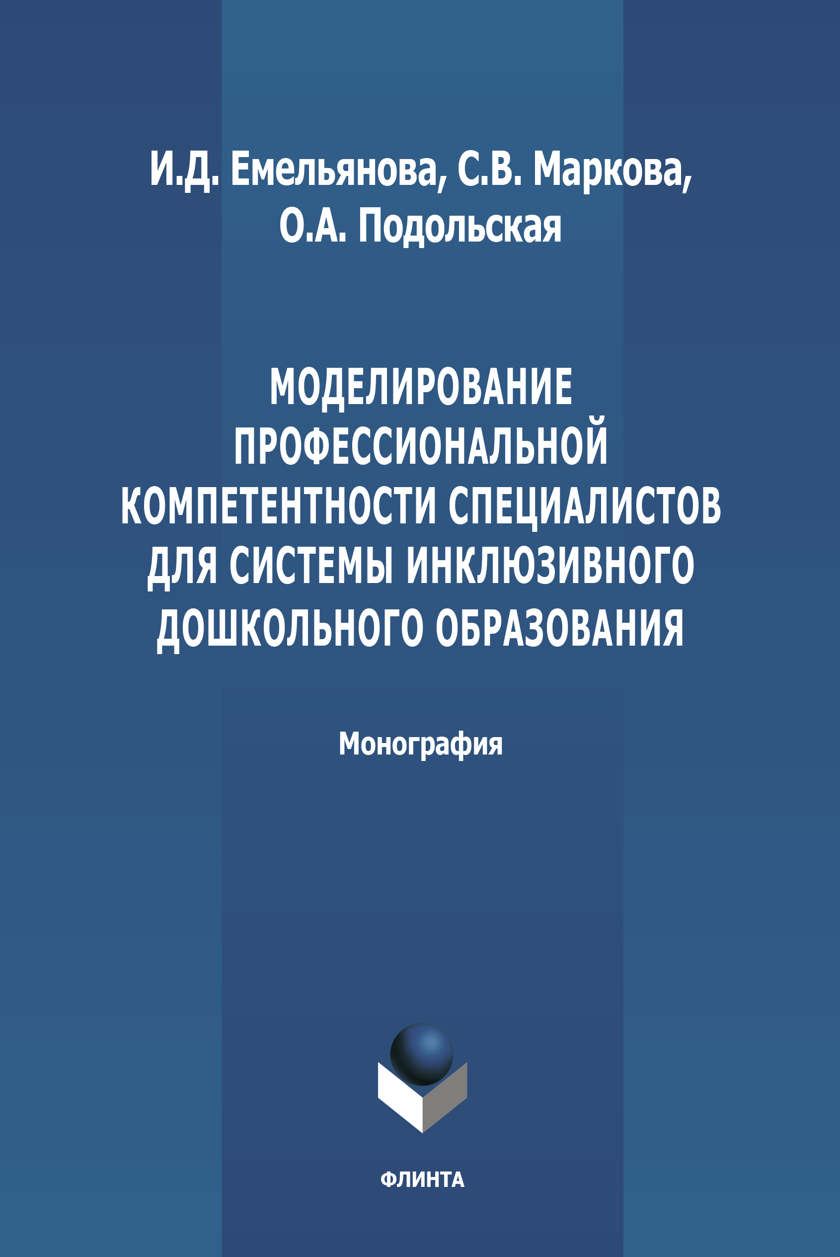Обложка книги «Моделирование профессиональной компетентности специалистов для системы инклюзивного дошкольного образования»